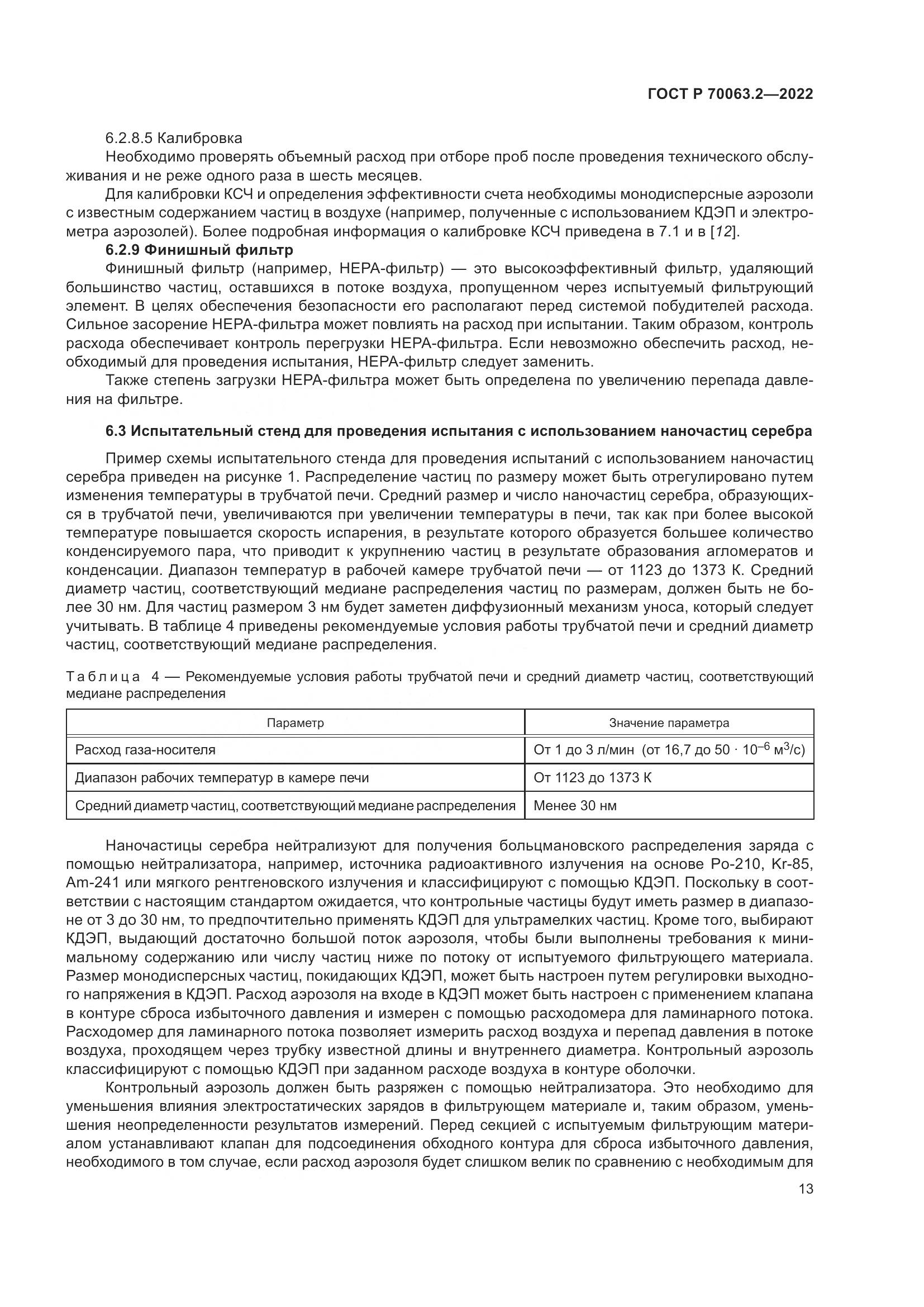 ГОСТ Р 70063.2-2022, страница 17