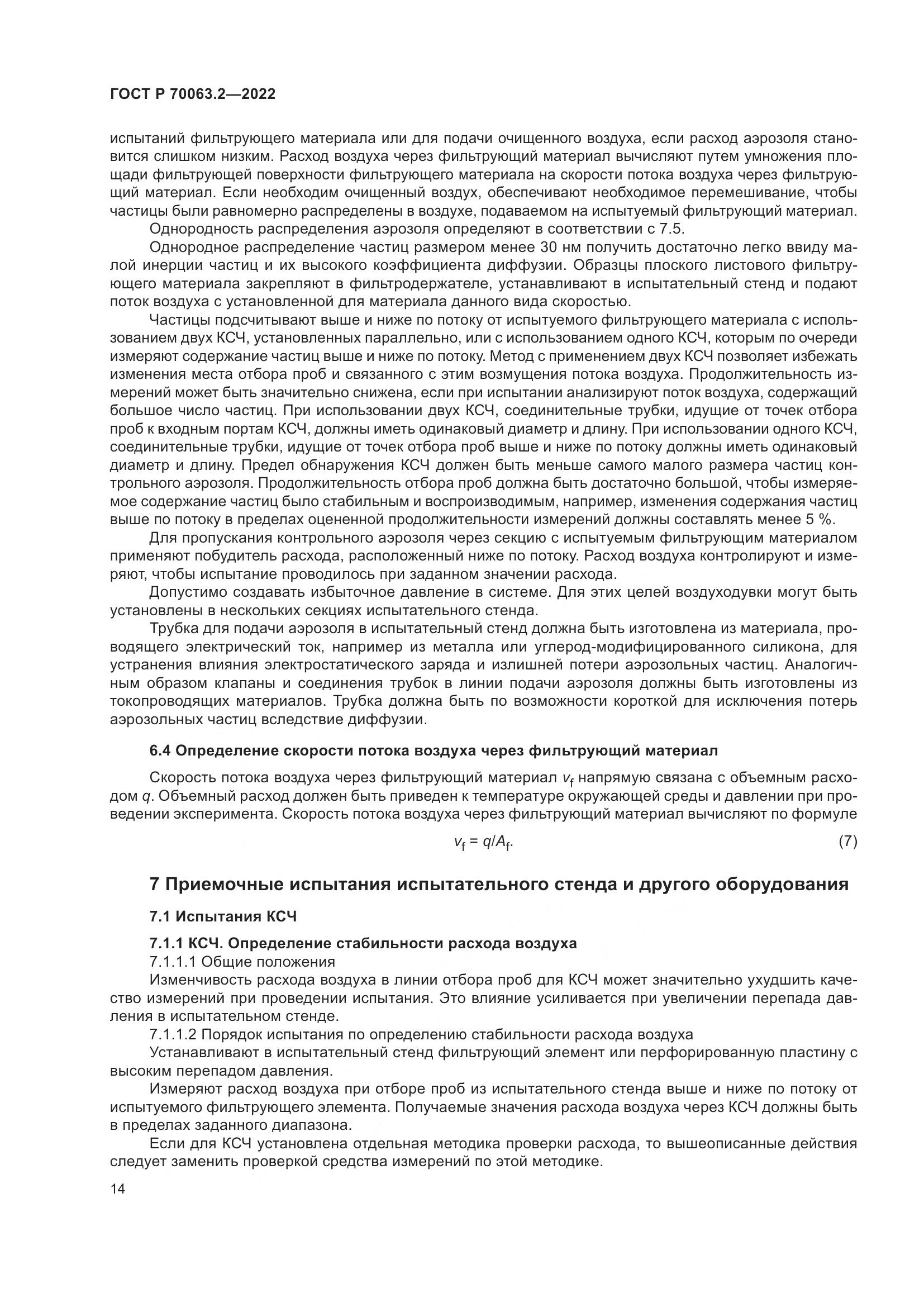 ГОСТ Р 70063.2-2022, страница 18