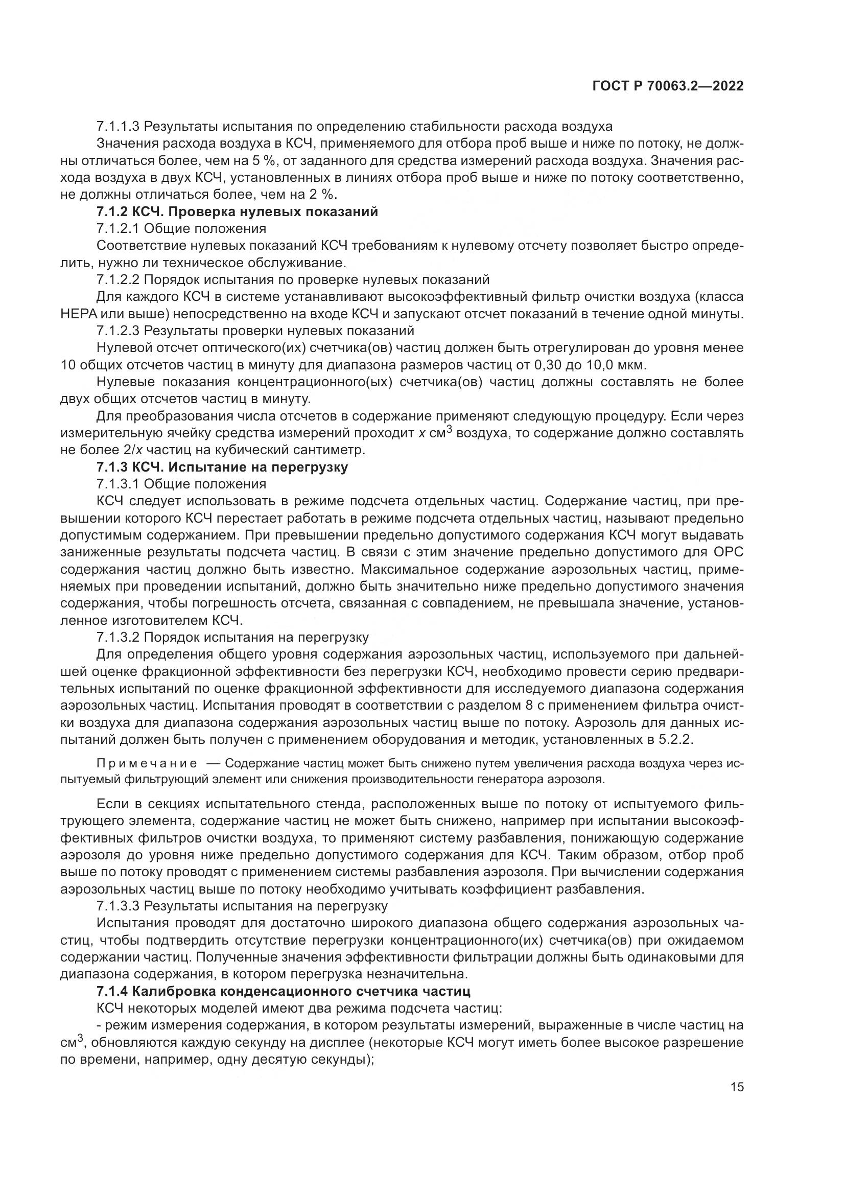 ГОСТ Р 70063.2-2022, страница 19