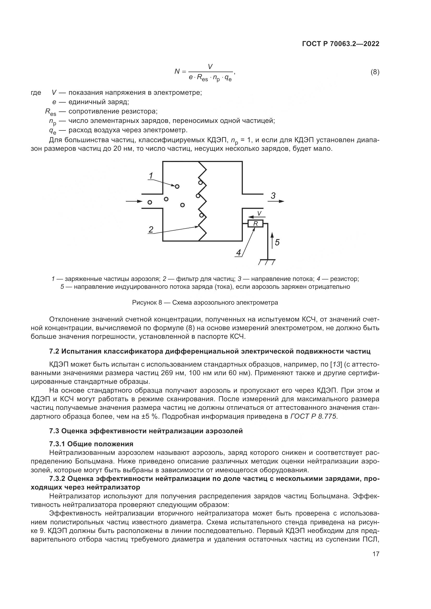 ГОСТ Р 70063.2-2022, страница 21