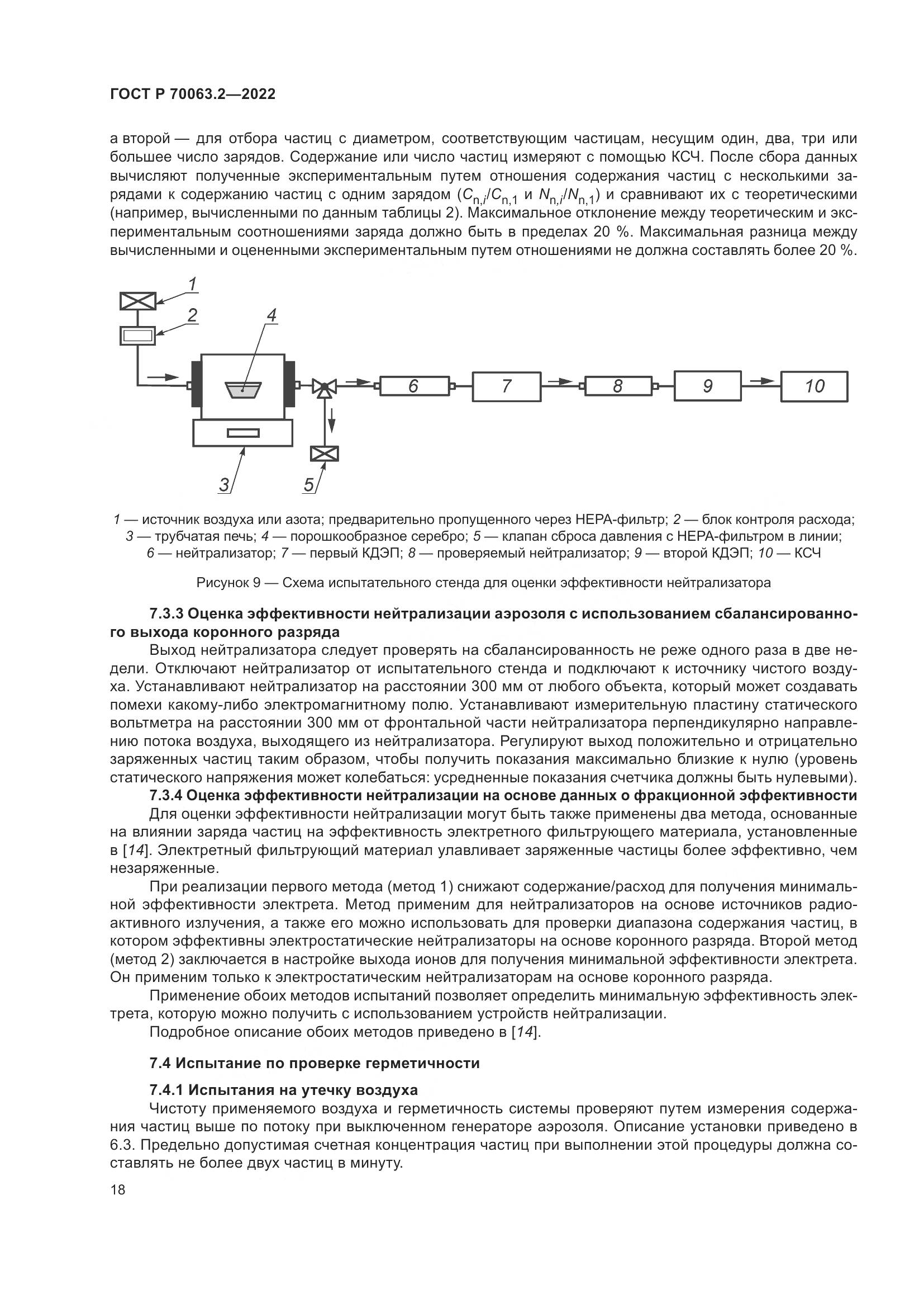 ГОСТ Р 70063.2-2022, страница 22