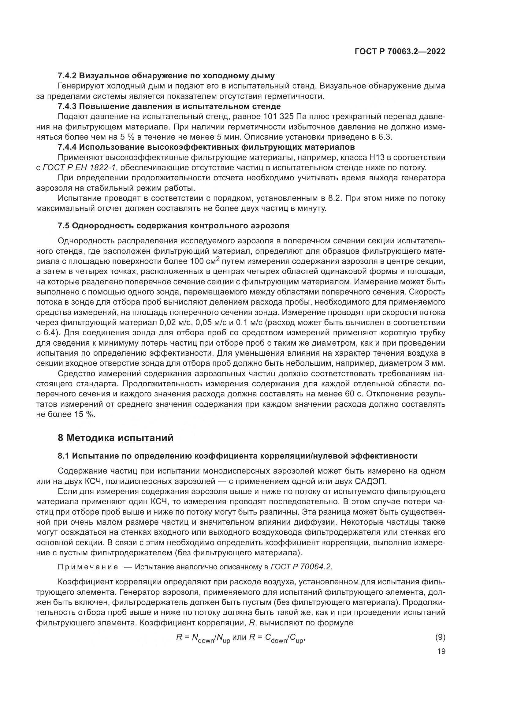 ГОСТ Р 70063.2-2022, страница 23
