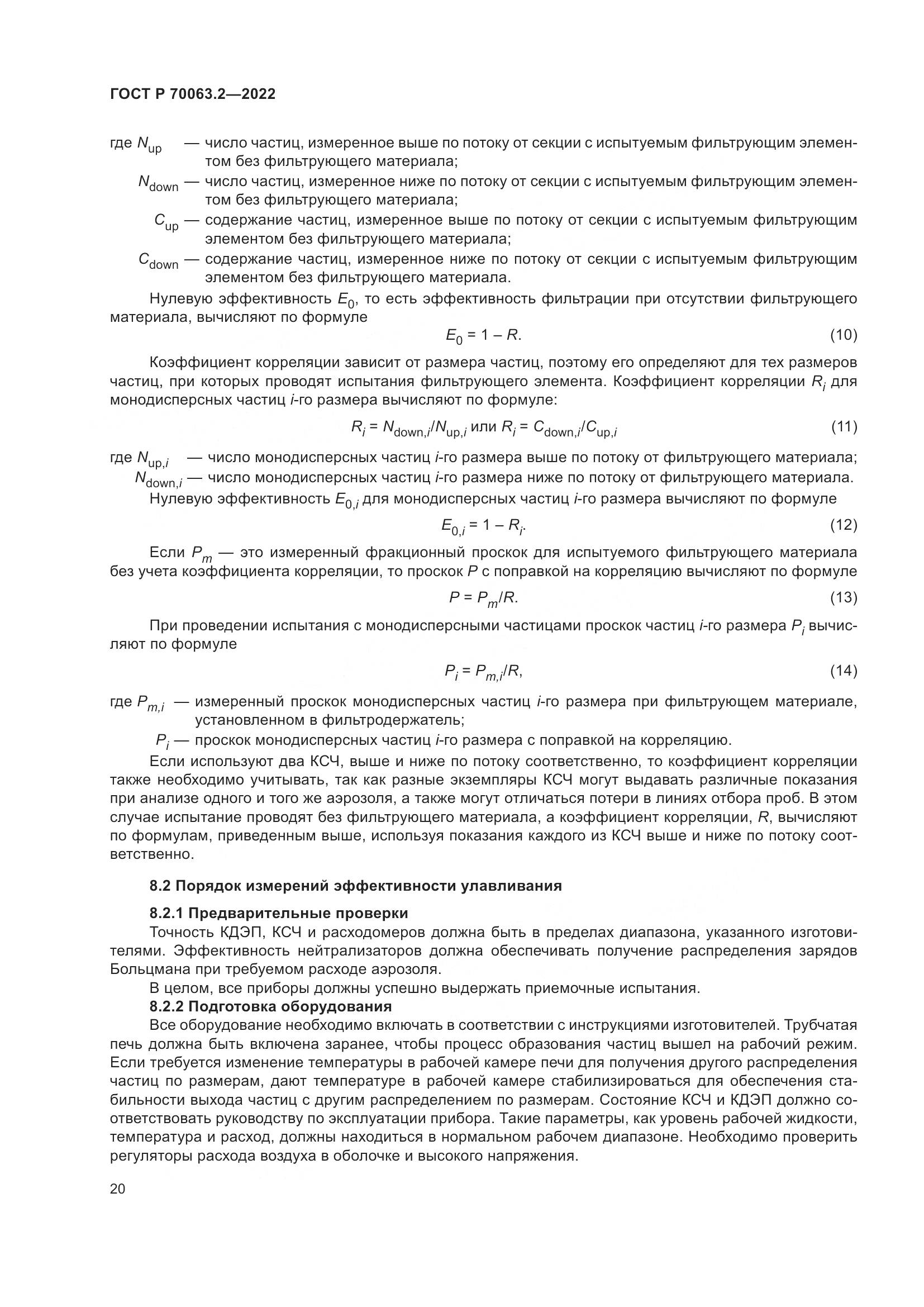 ГОСТ Р 70063.2-2022, страница 24
