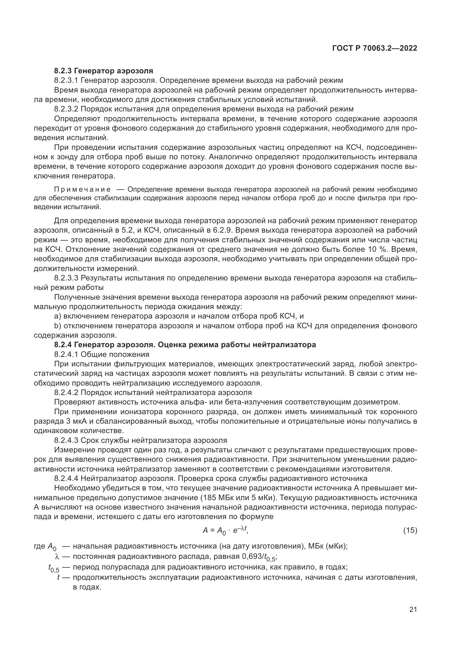 ГОСТ Р 70063.2-2022, страница 25
