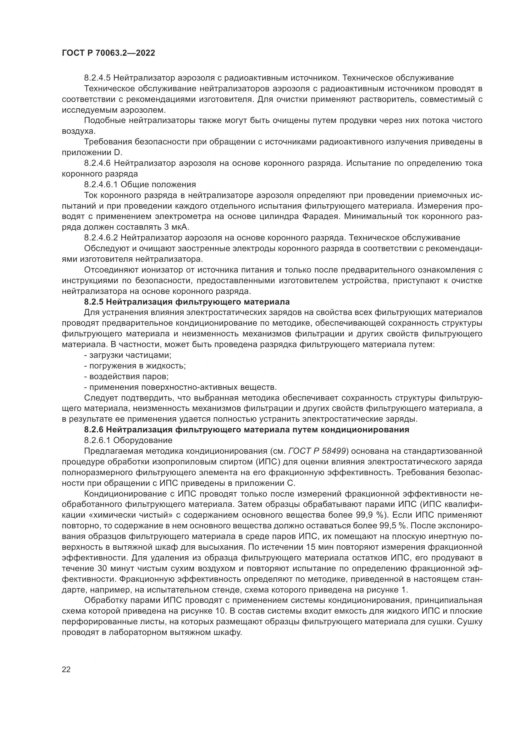 ГОСТ Р 70063.2-2022, страница 26