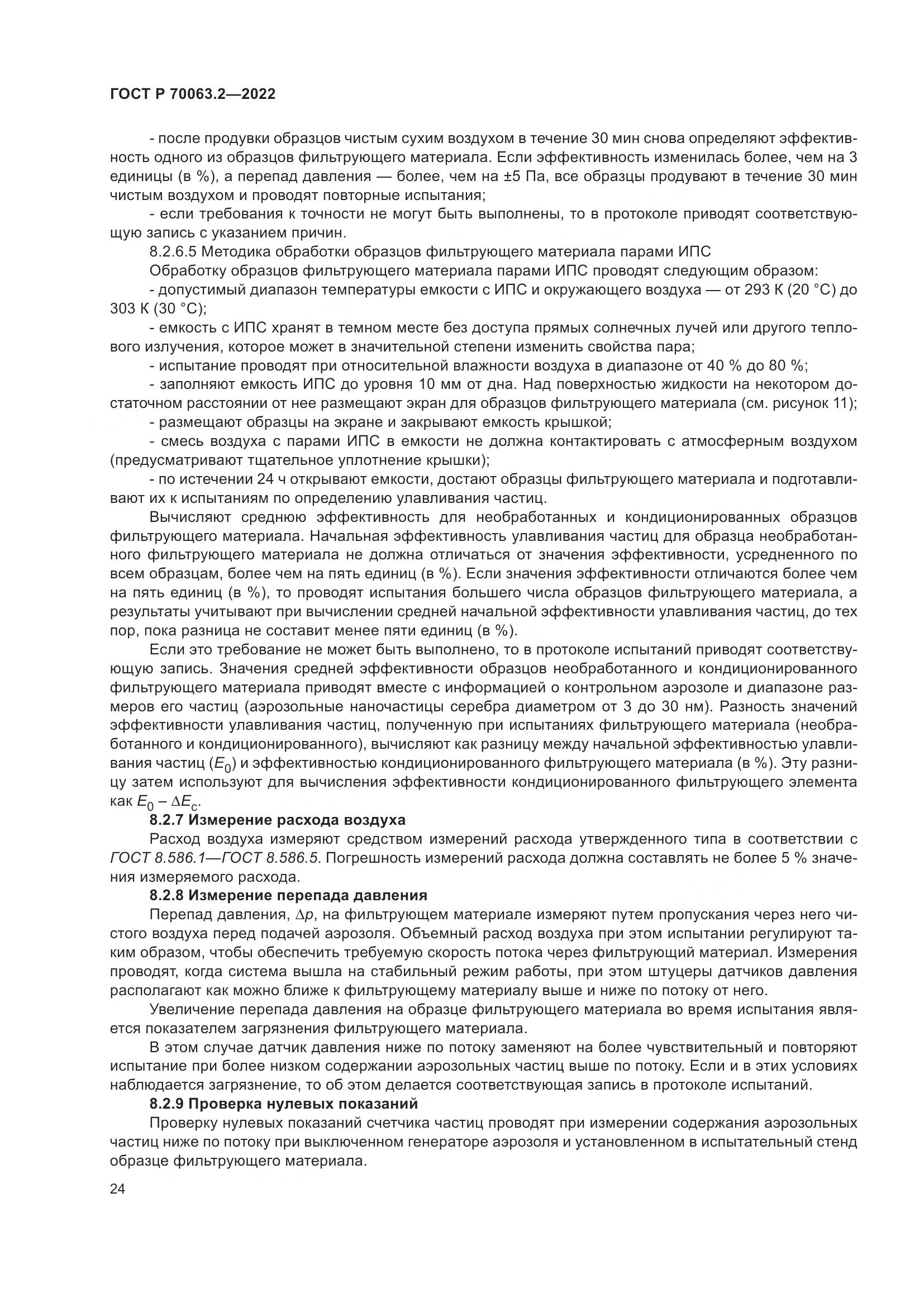 ГОСТ Р 70063.2-2022, страница 28