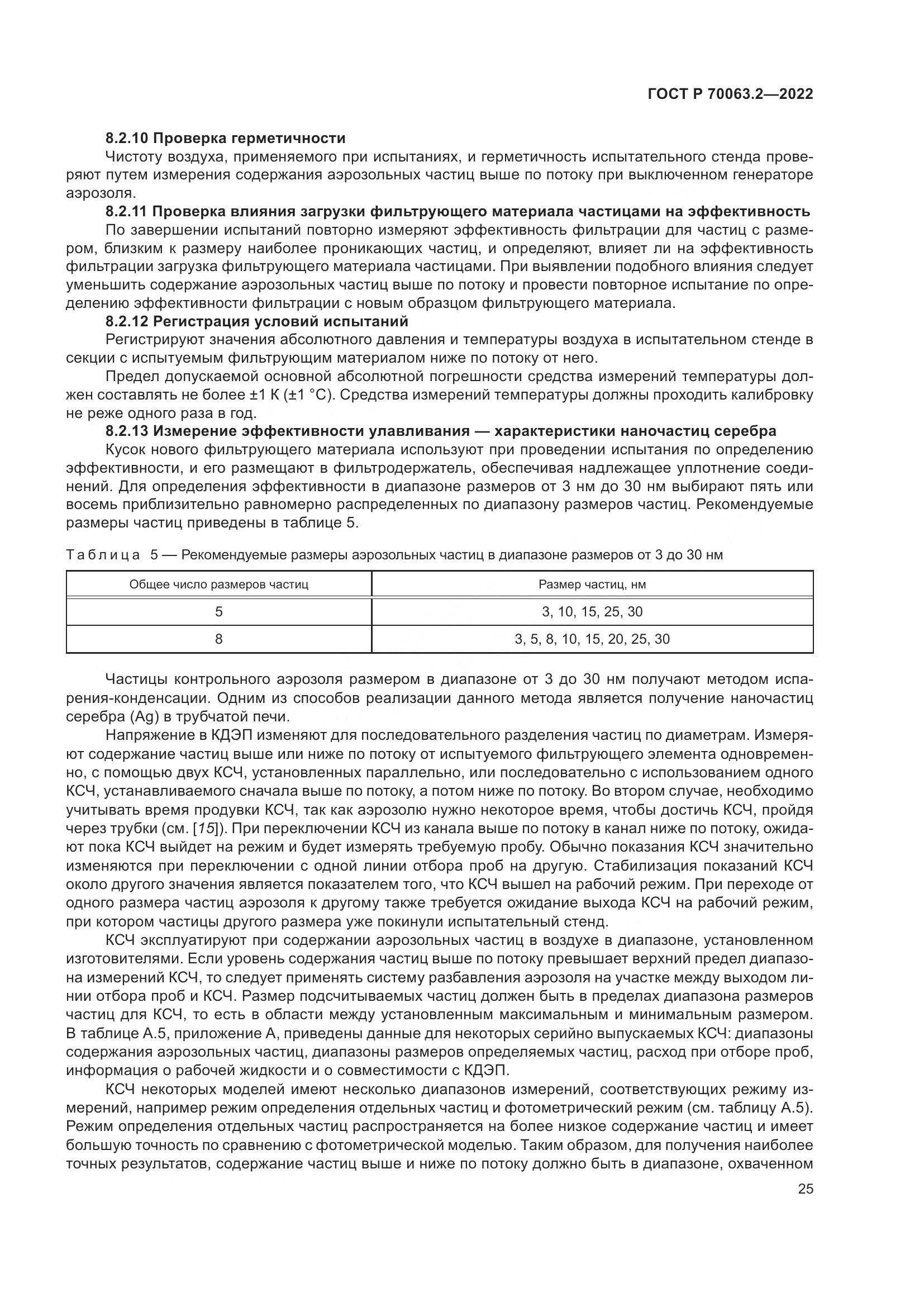 ГОСТ Р 70063.2-2022, страница 29
