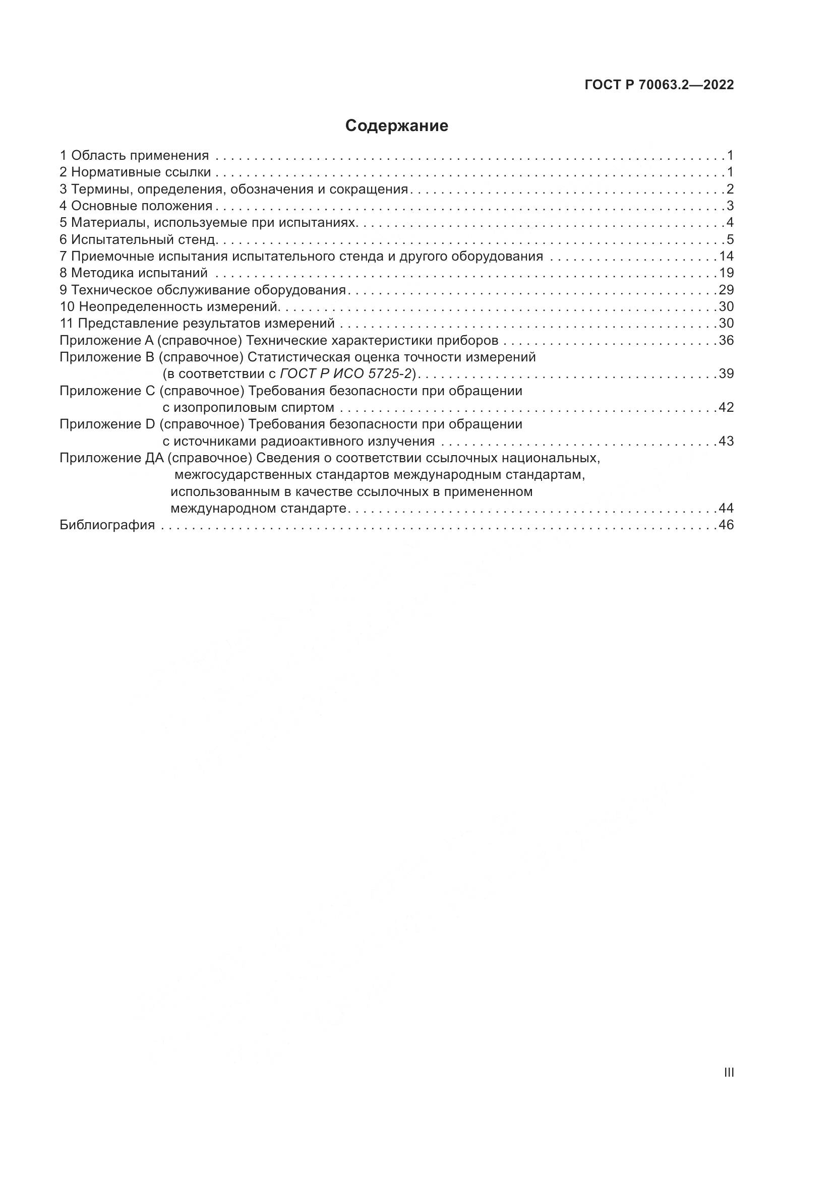 ГОСТ Р 70063.2-2022, страница 3