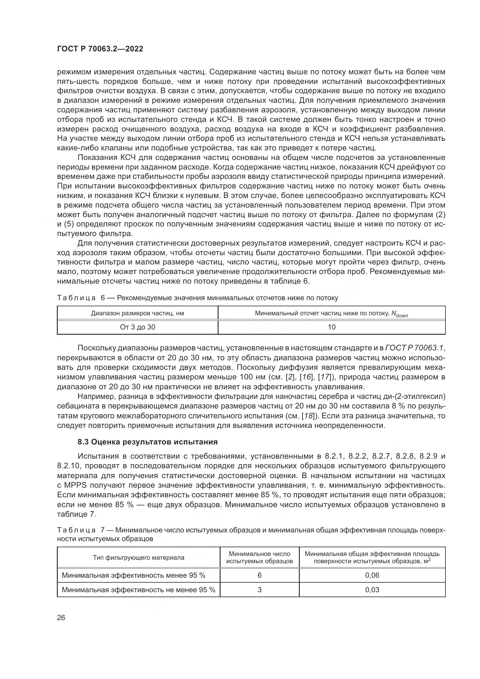 ГОСТ Р 70063.2-2022, страница 30