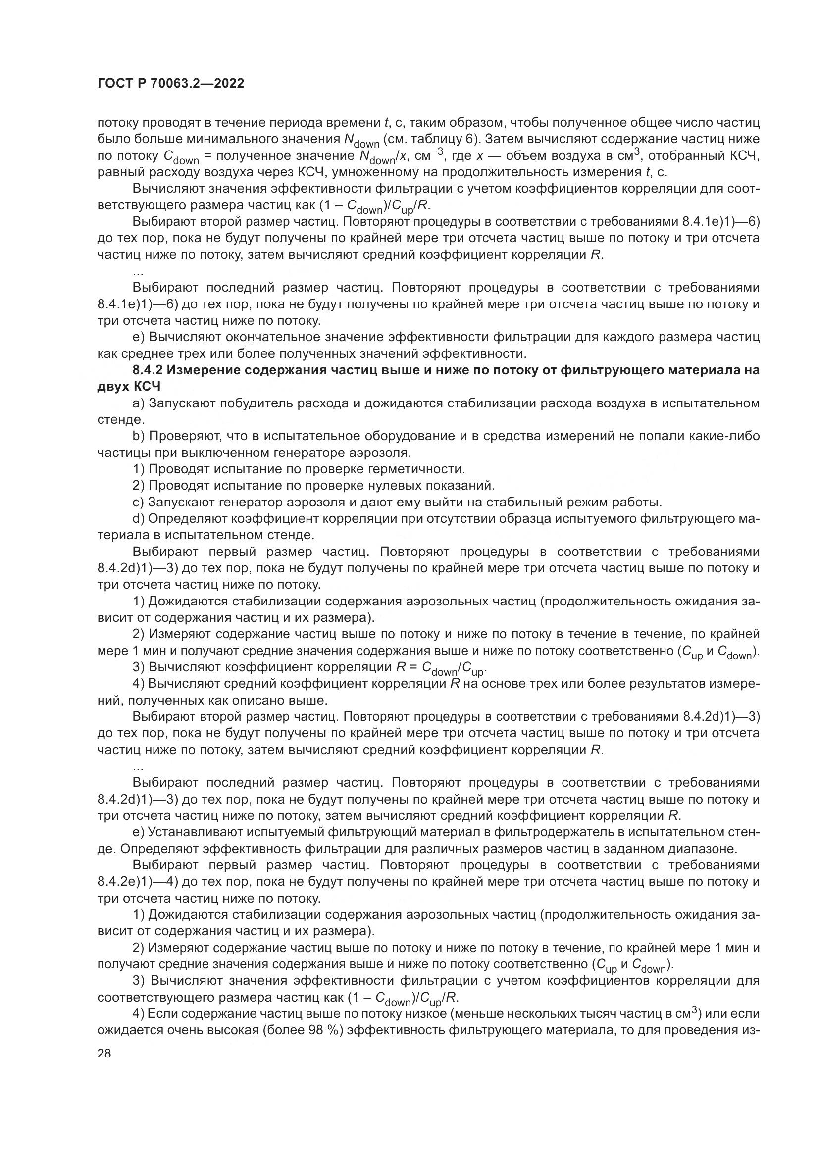 ГОСТ Р 70063.2-2022, страница 32