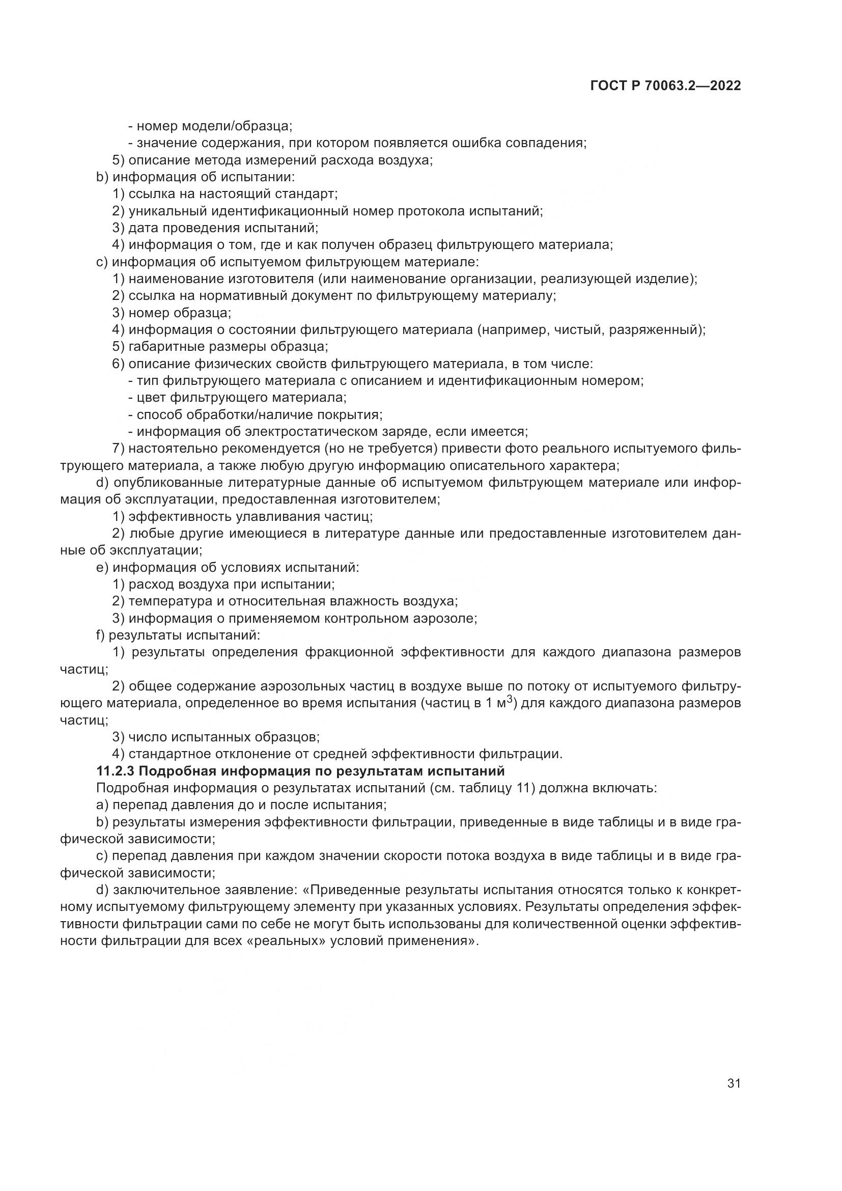 ГОСТ Р 70063.2-2022, страница 35
