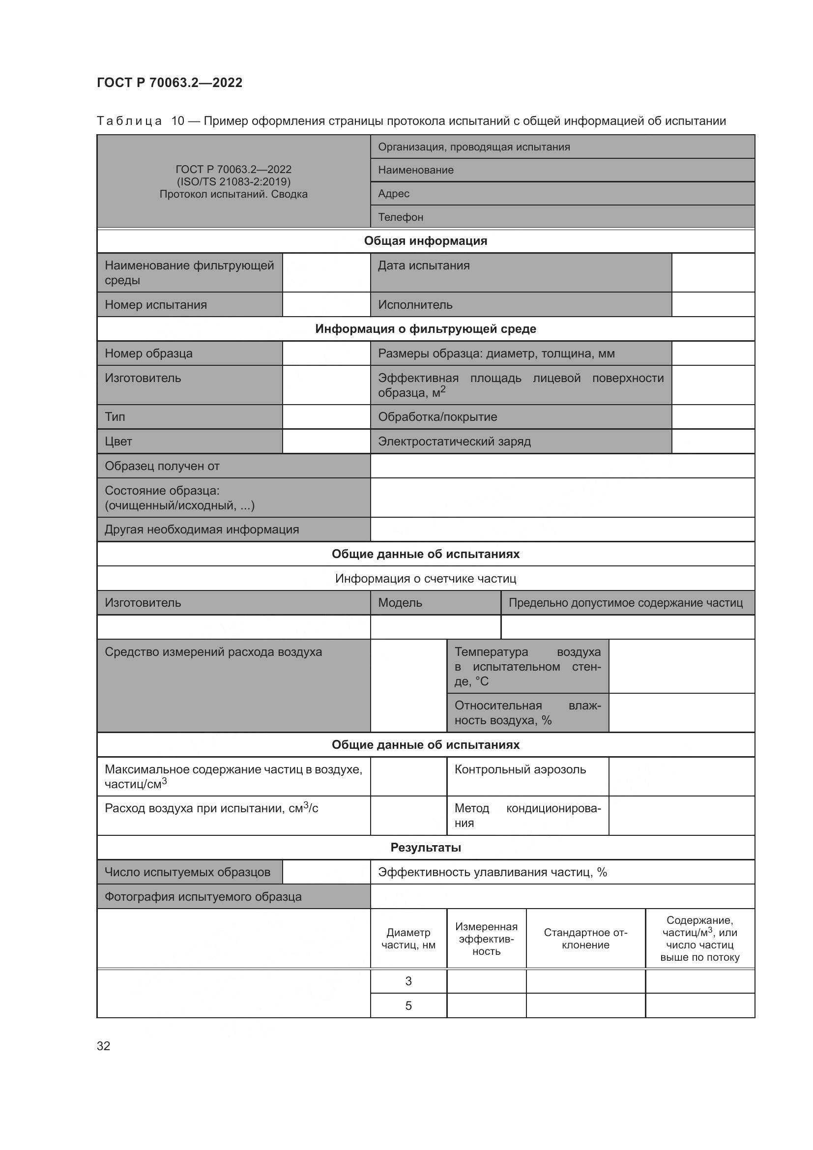 ГОСТ Р 70063.2-2022, страница 36