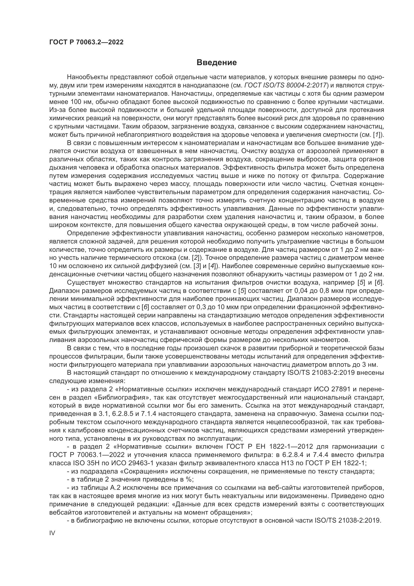 ГОСТ Р 70063.2-2022, страница 4
