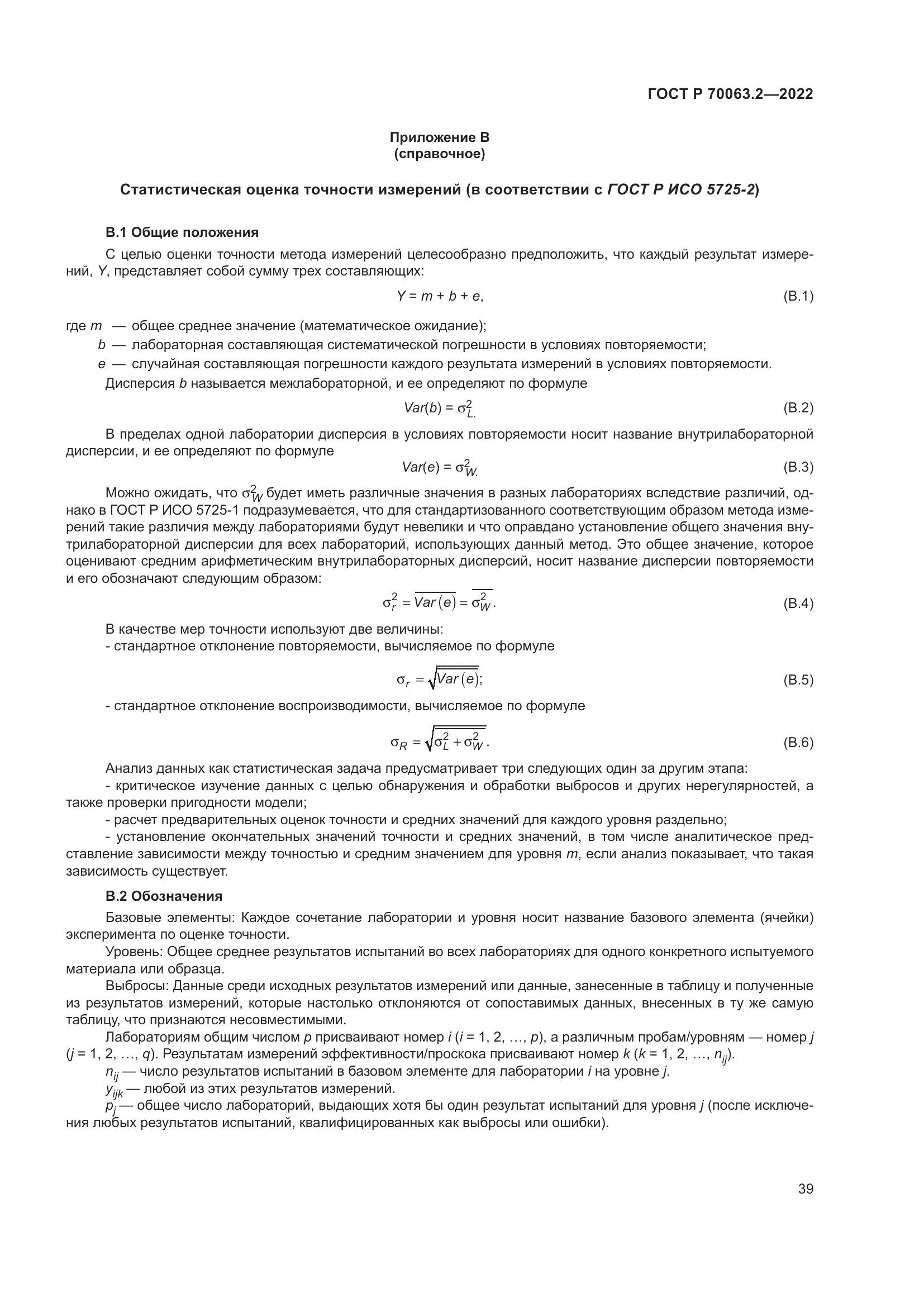 ГОСТ Р 70063.2-2022, страница 43