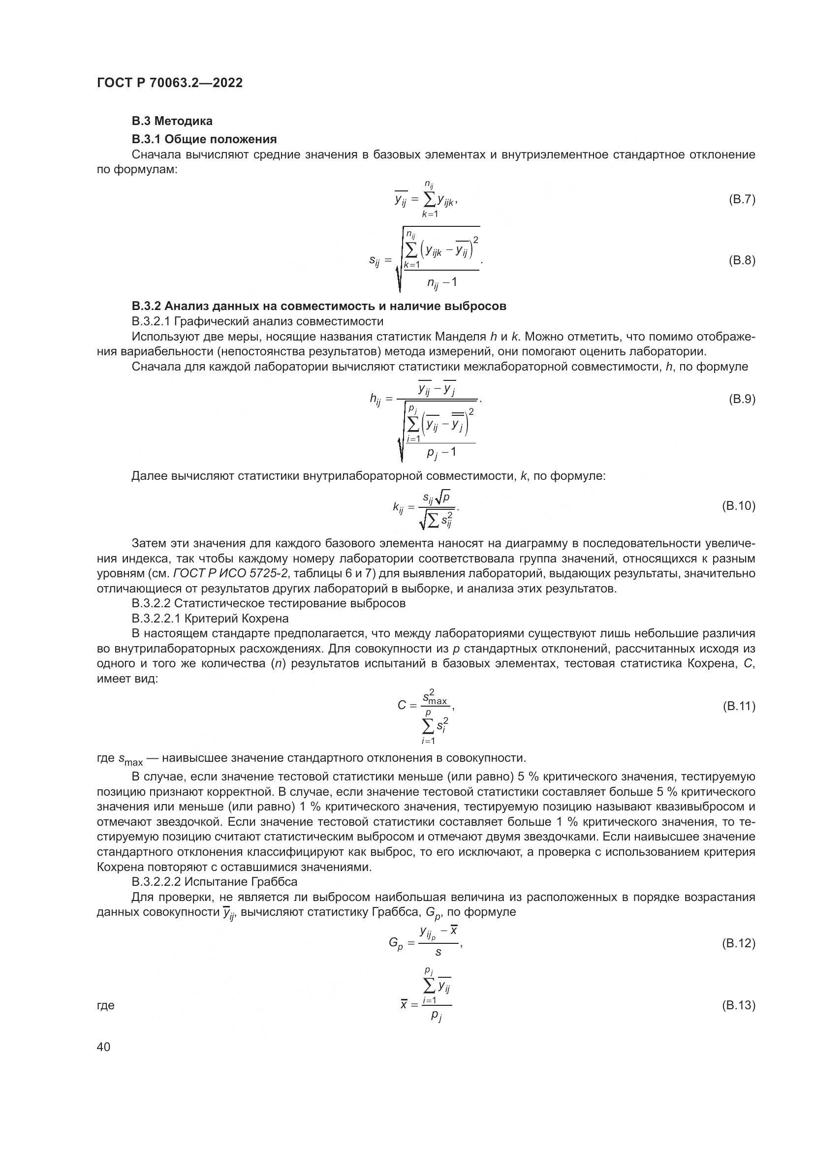 ГОСТ Р 70063.2-2022, страница 44
