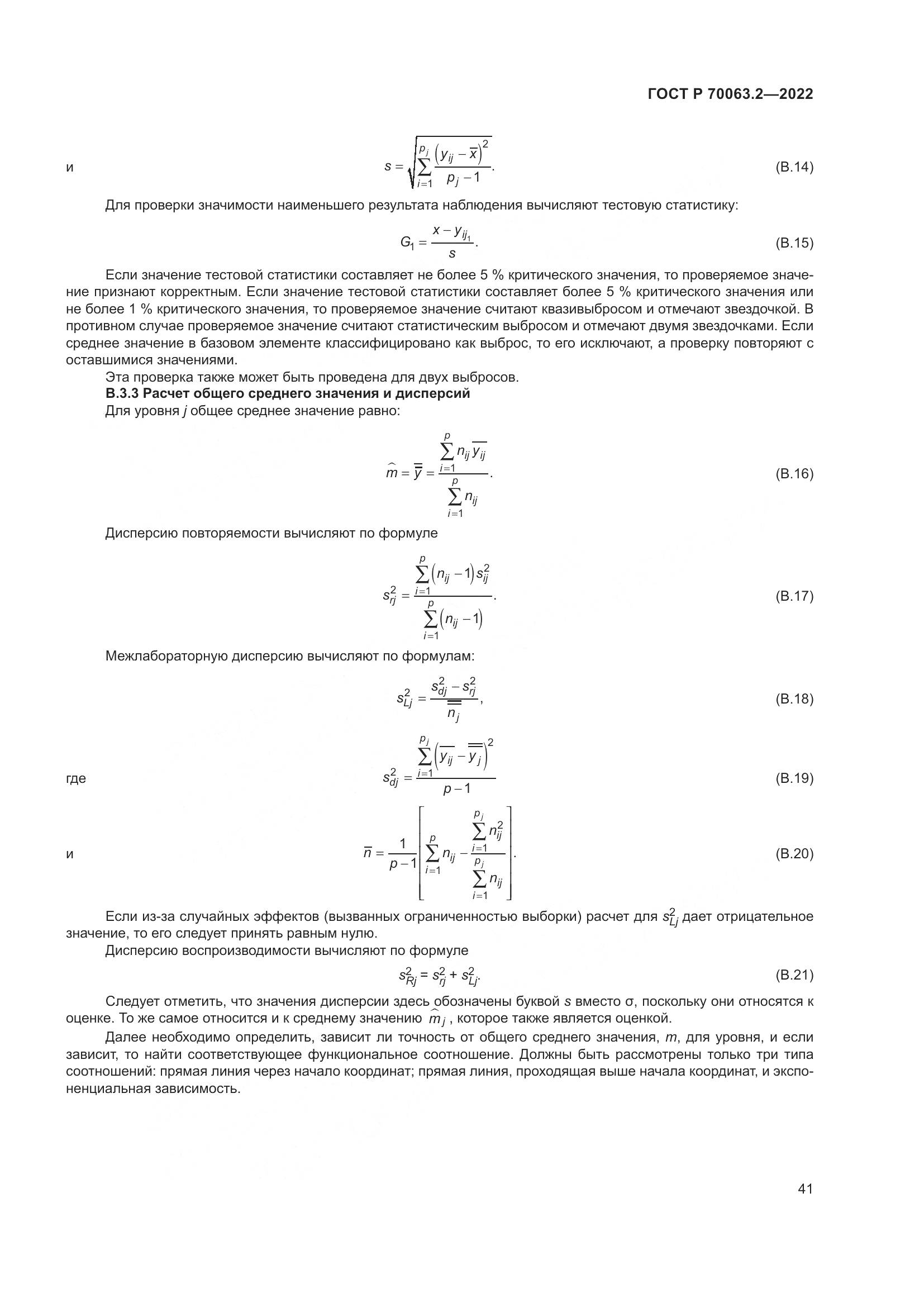ГОСТ Р 70063.2-2022, страница 45