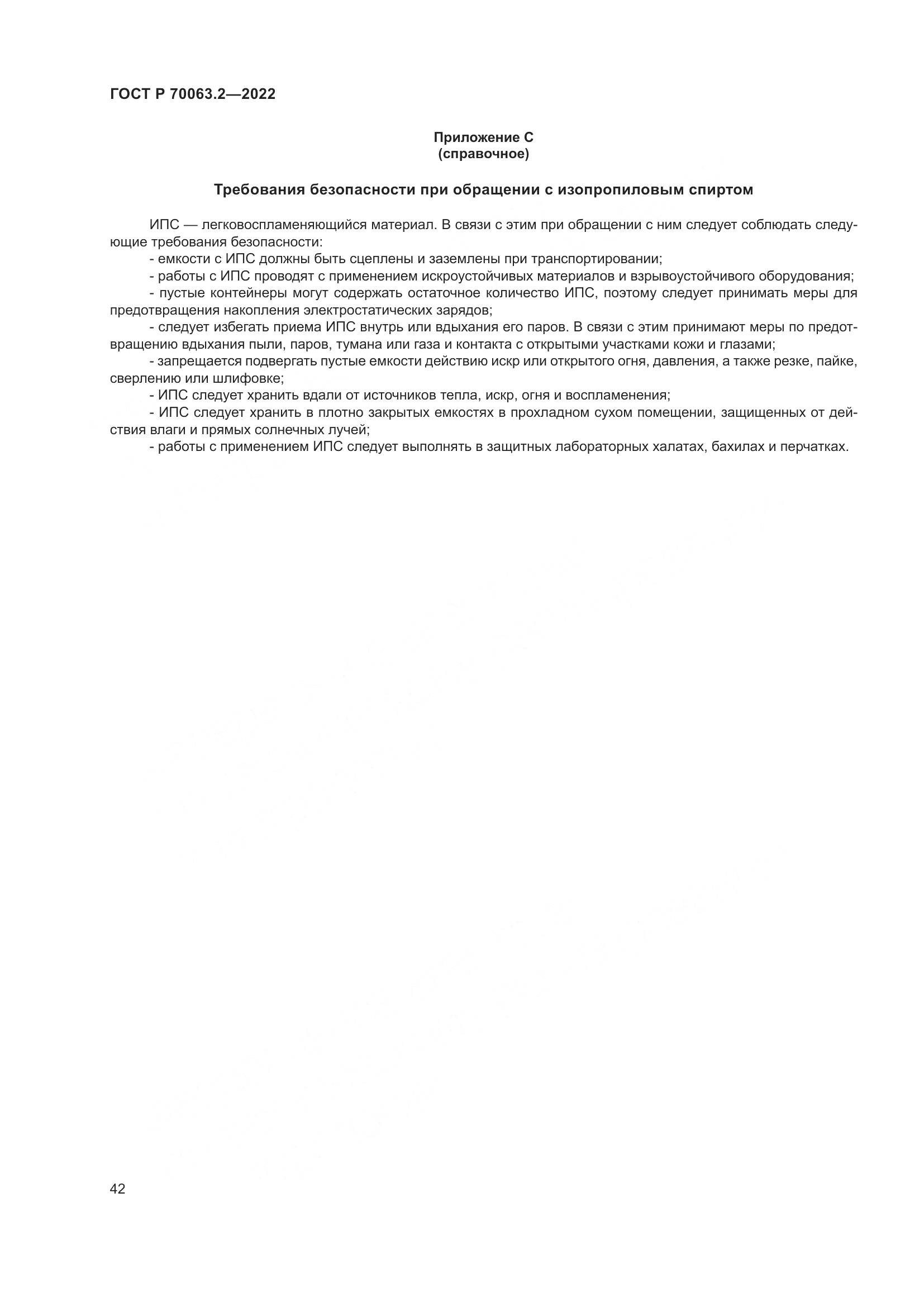 ГОСТ Р 70063.2-2022, страница 46