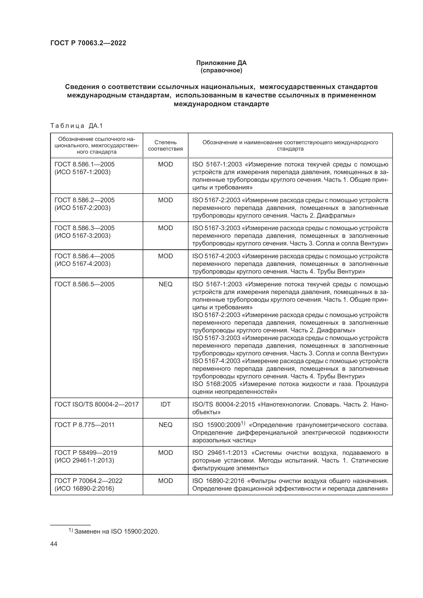 ГОСТ Р 70063.2-2022, страница 48