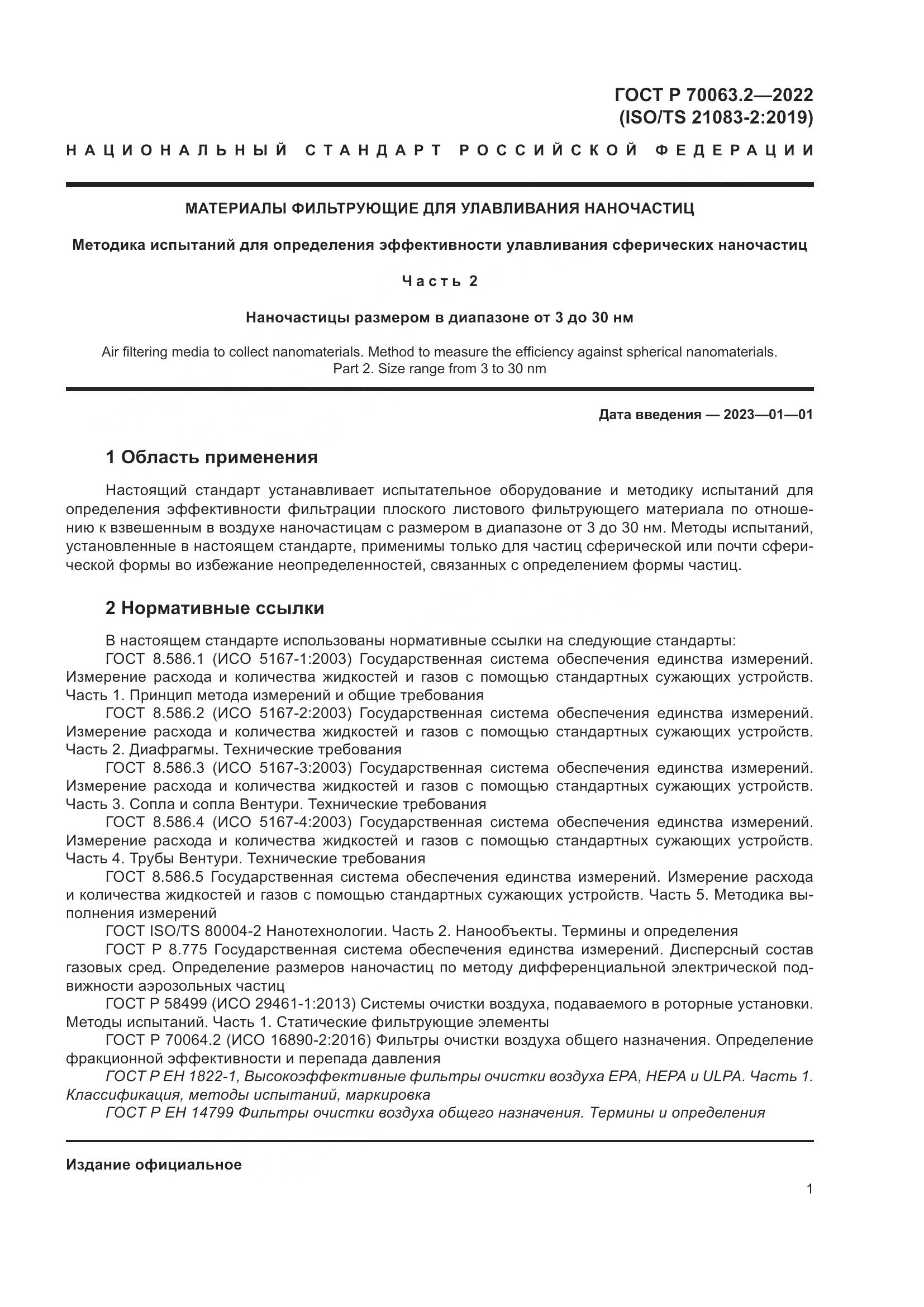 ГОСТ Р 70063.2-2022, страница 5