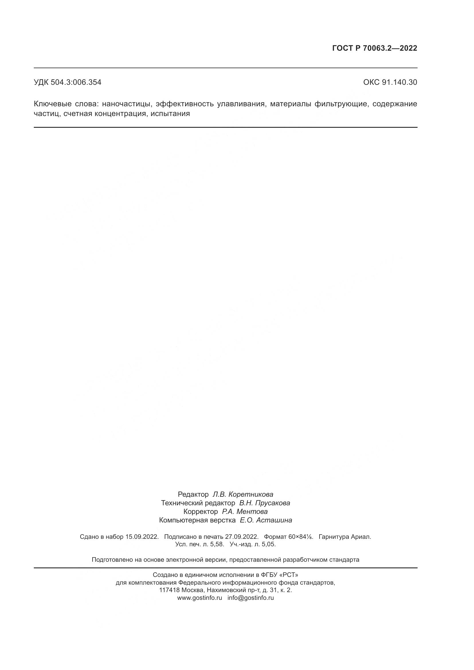ГОСТ Р 70063.2-2022, страница 51