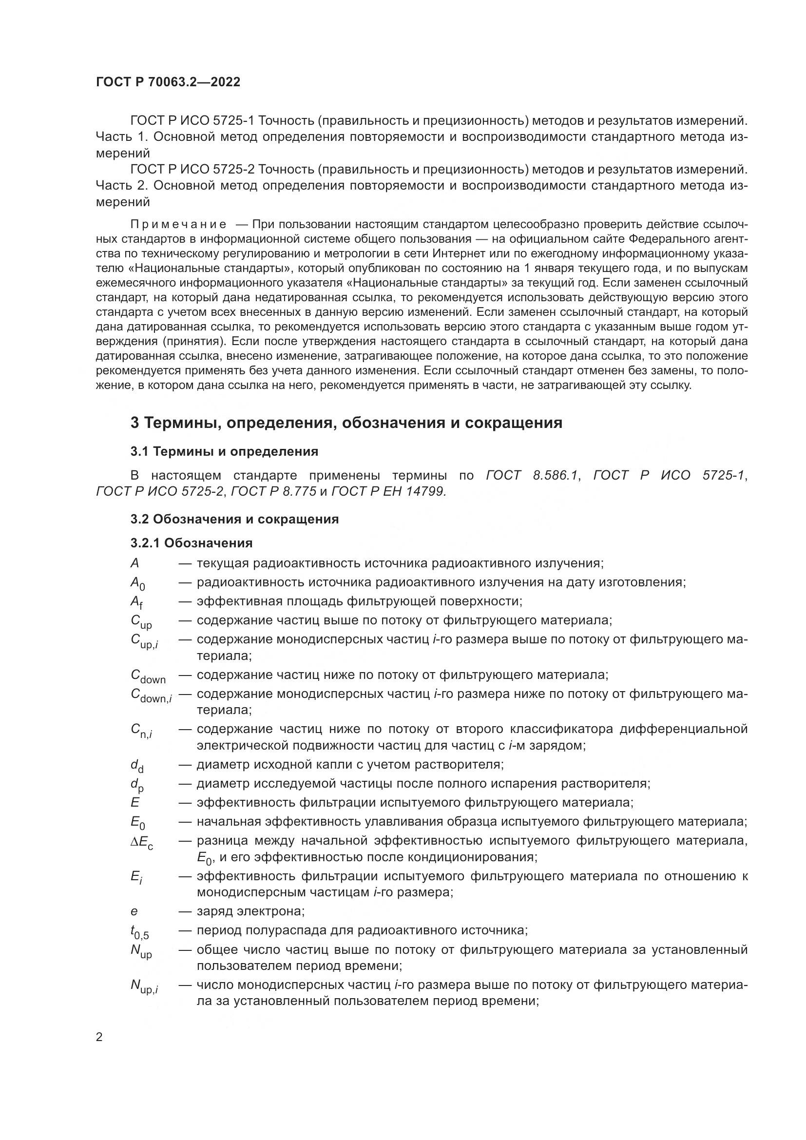 ГОСТ Р 70063.2-2022, страница 6