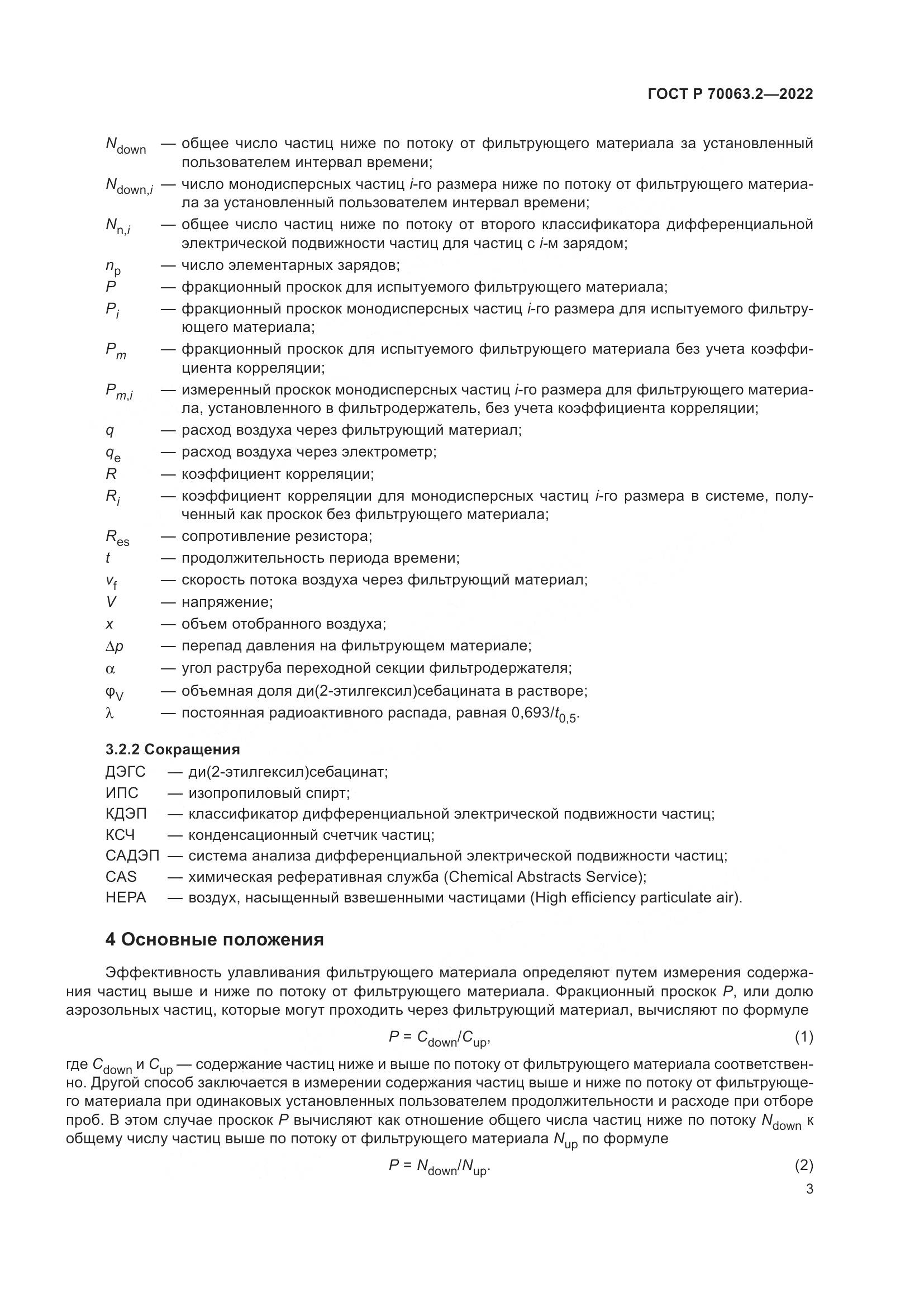 ГОСТ Р 70063.2-2022, страница 7