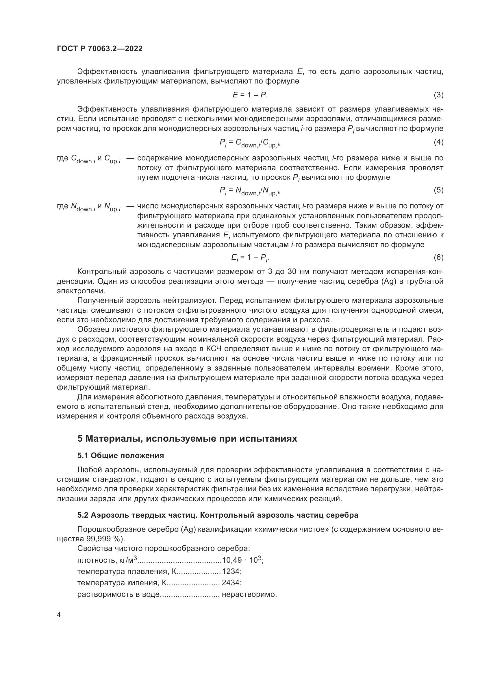 ГОСТ Р 70063.2-2022, страница 8