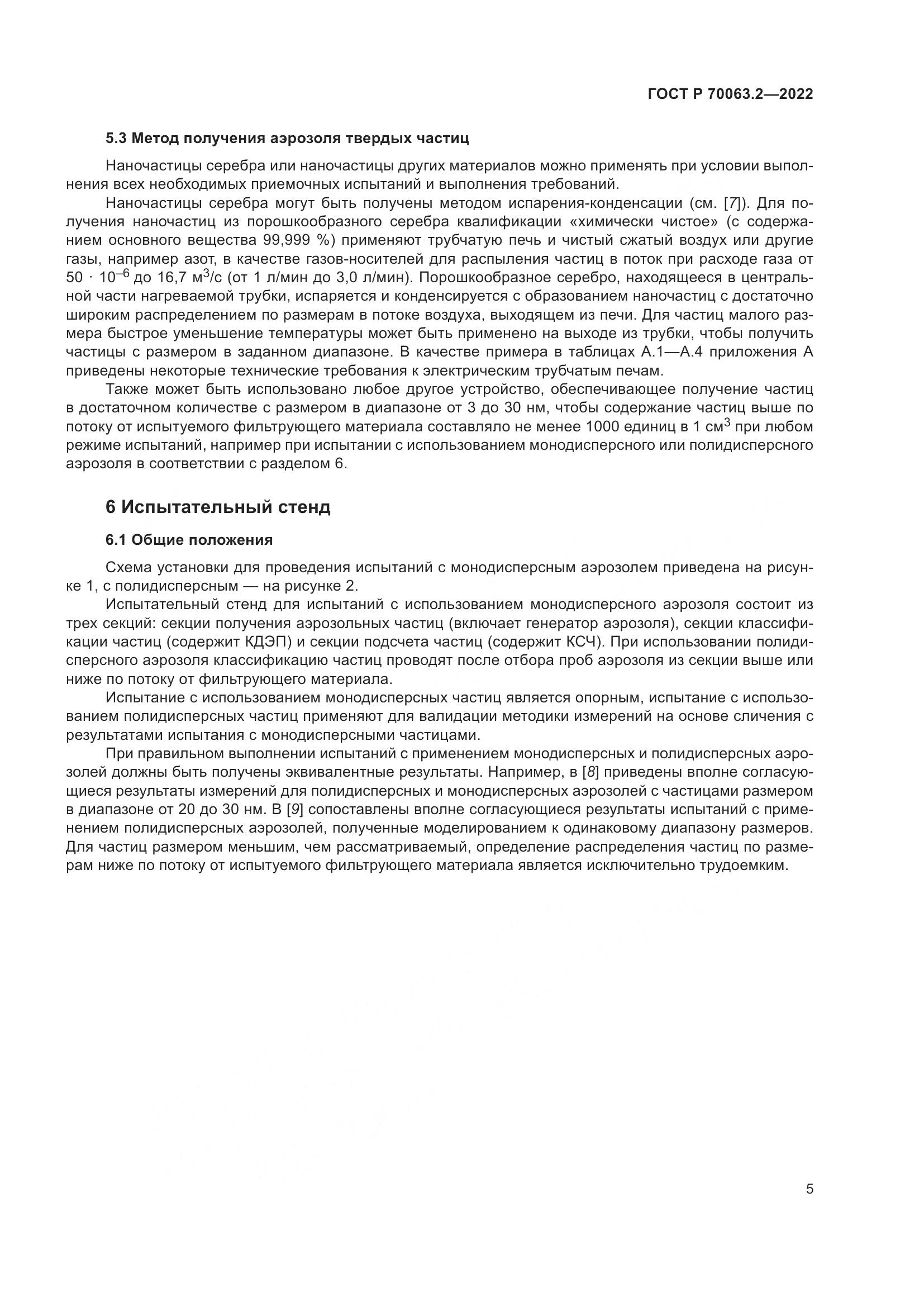 ГОСТ Р 70063.2-2022, страница 9