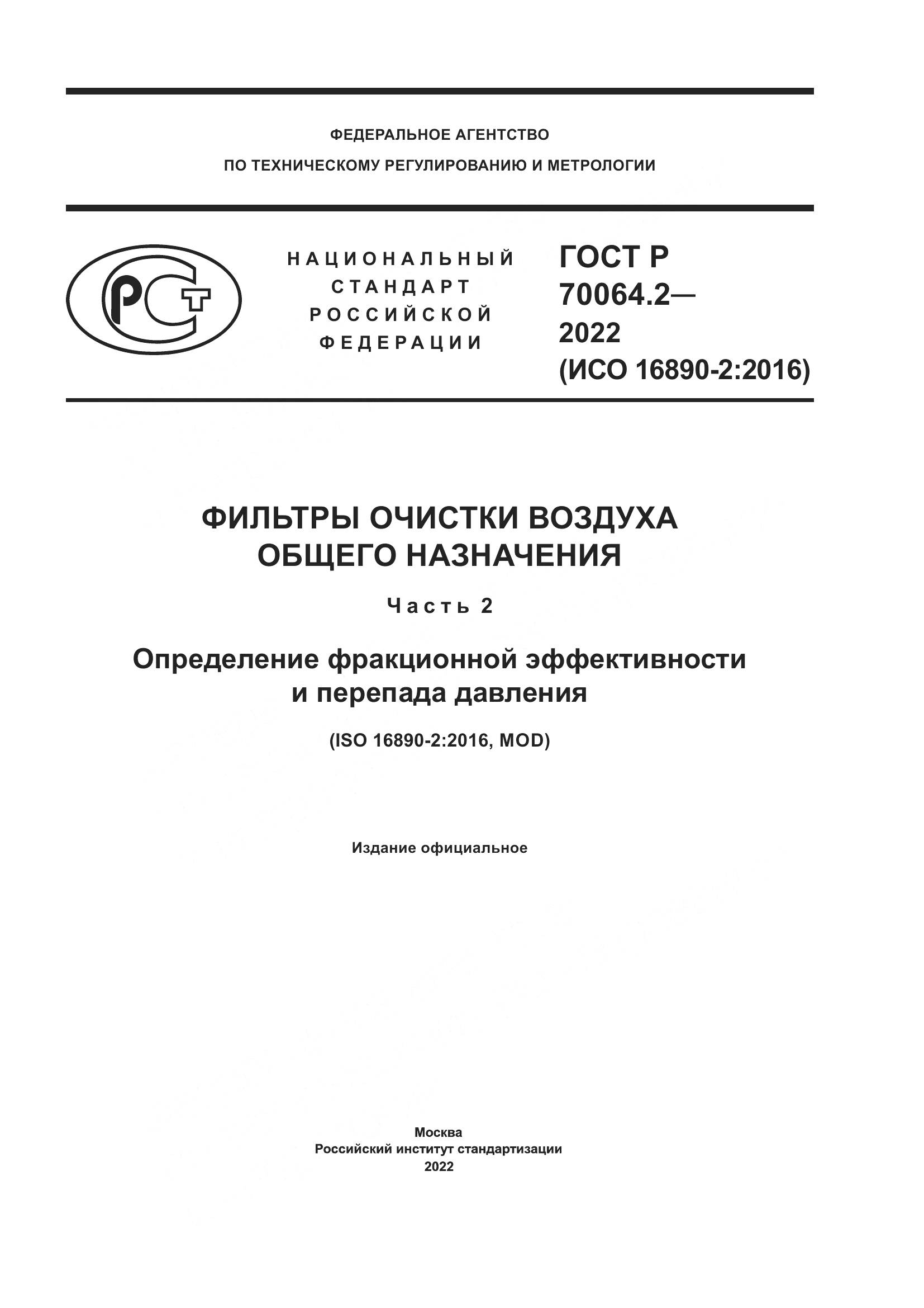 ГОСТ Р 70064.2-2022, страница 1