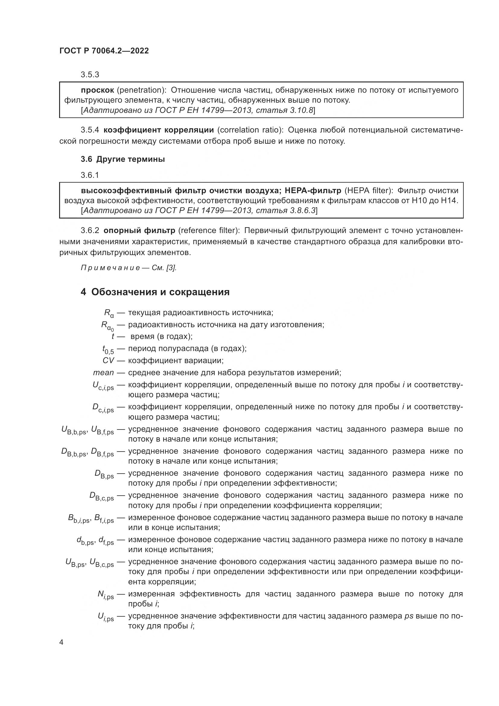ГОСТ Р 70064.2-2022, страница 10