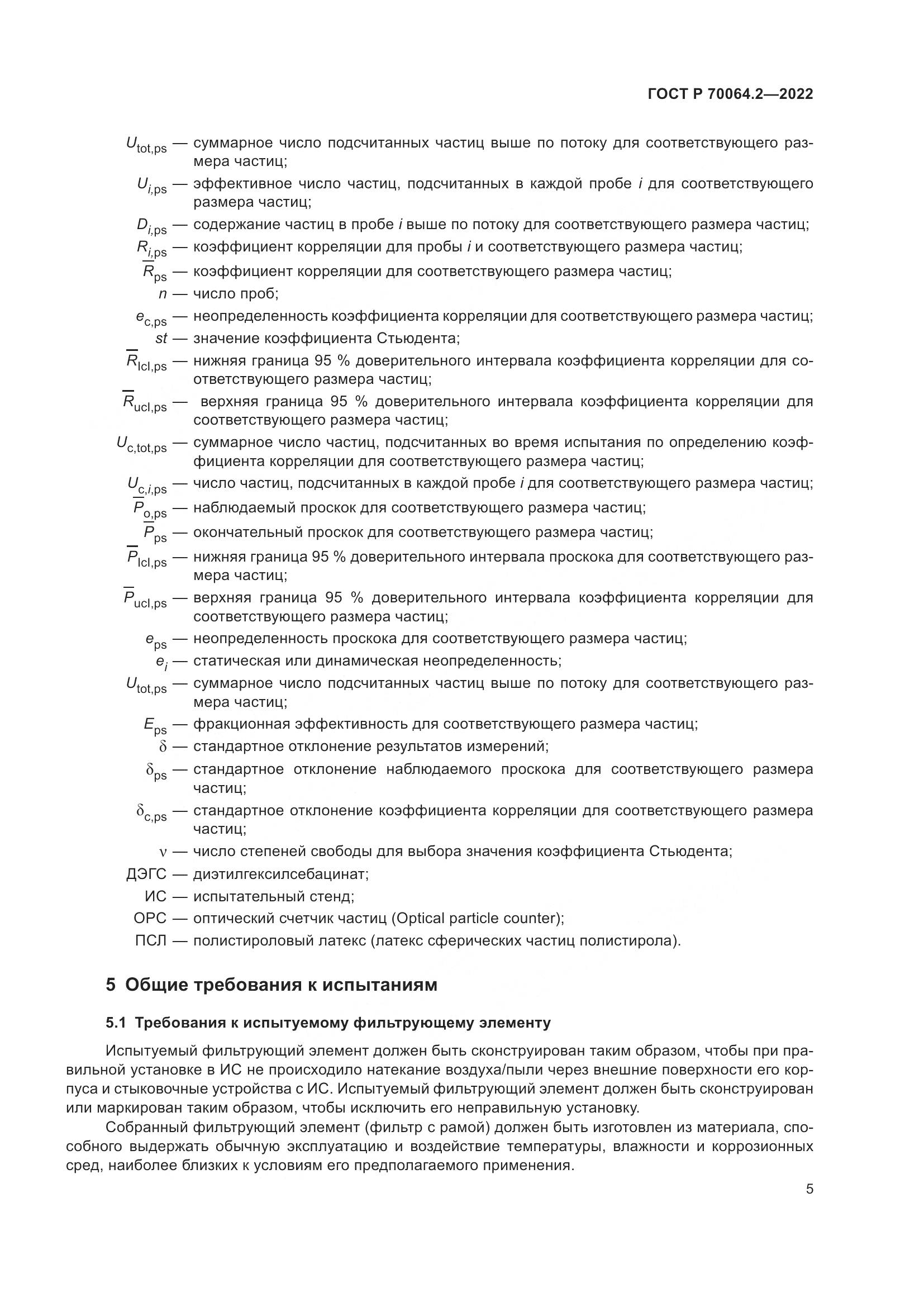 ГОСТ Р 70064.2-2022, страница 11