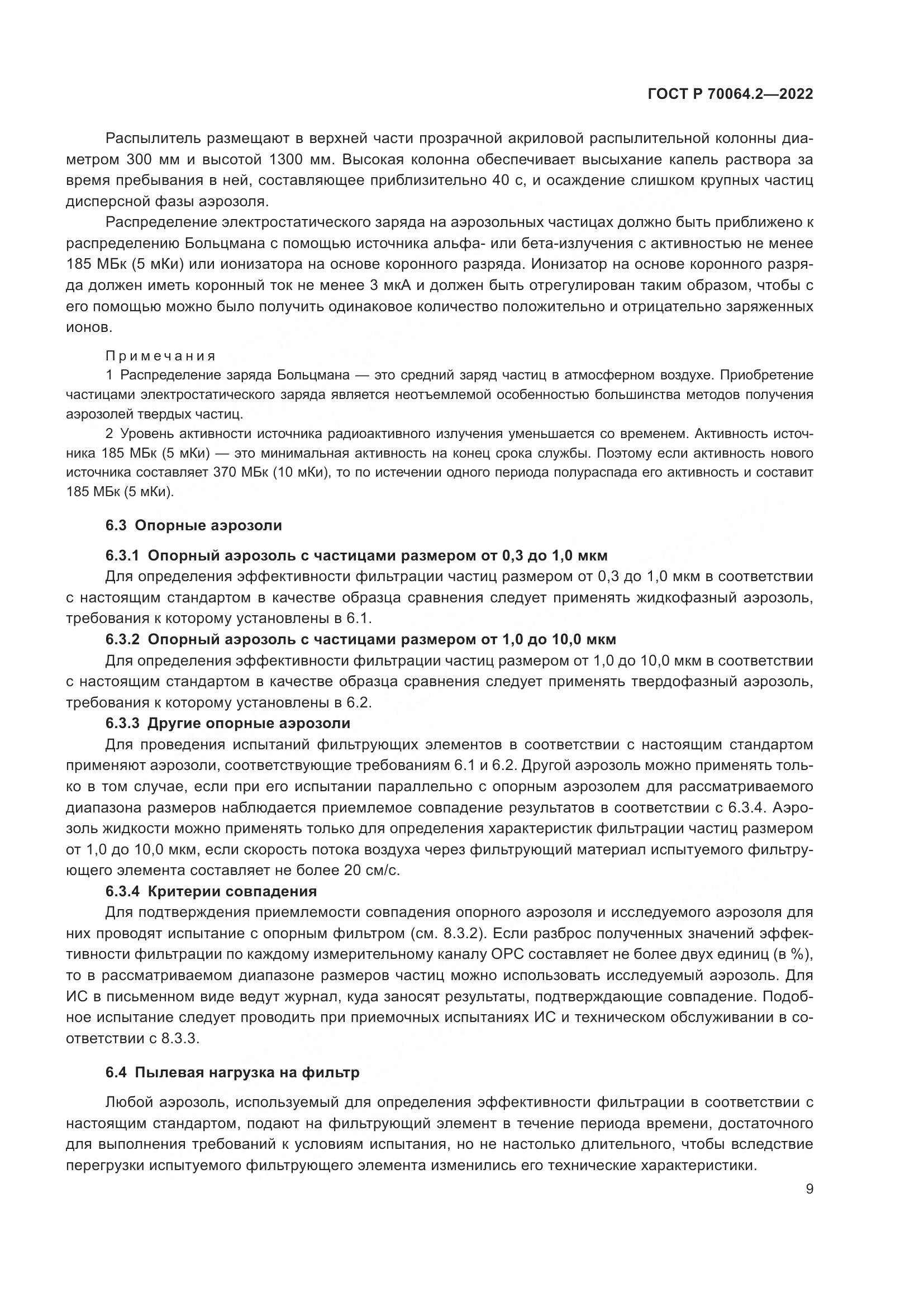ГОСТ Р 70064.2-2022, страница 15