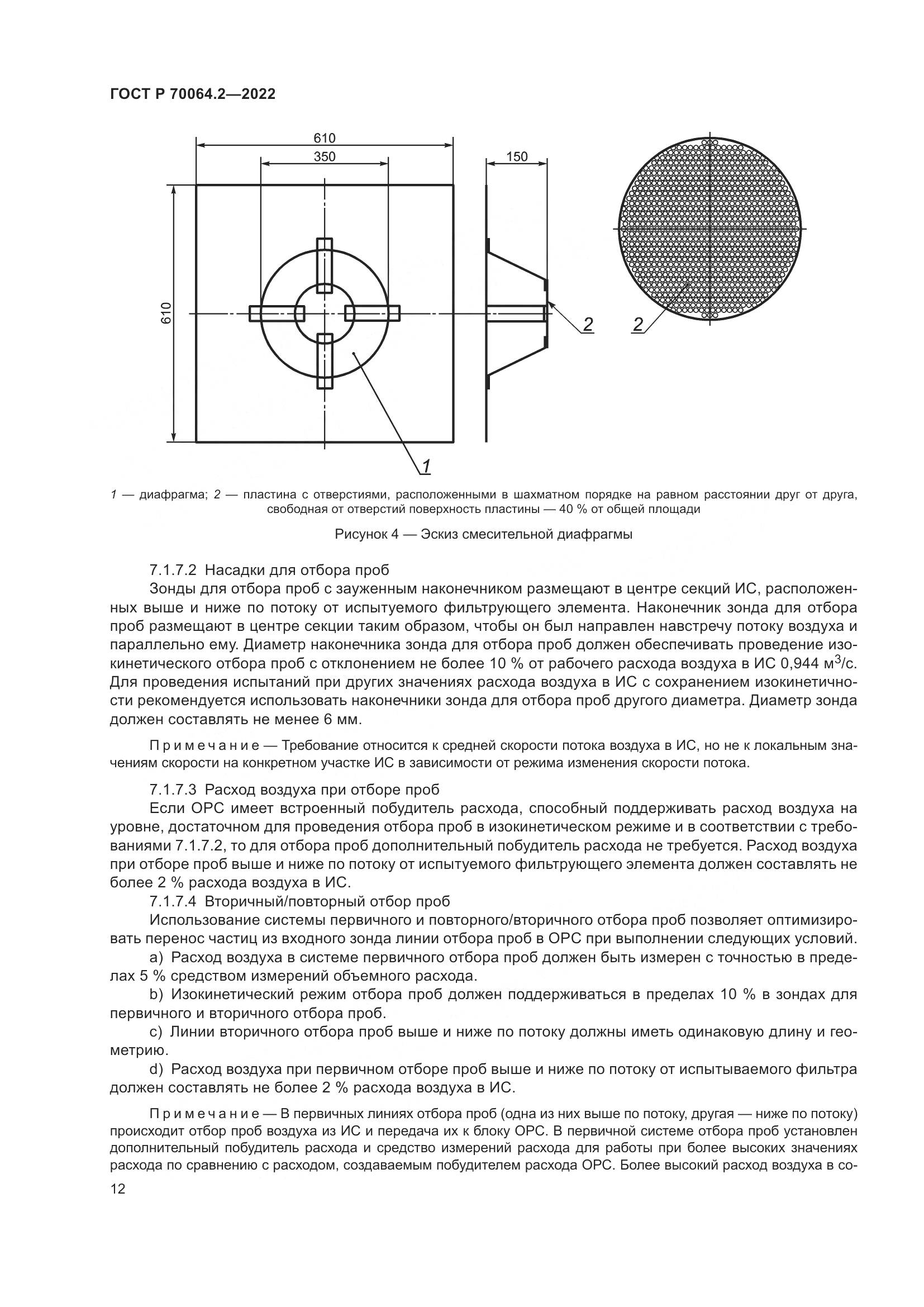 ГОСТ Р 70064.2-2022, страница 18