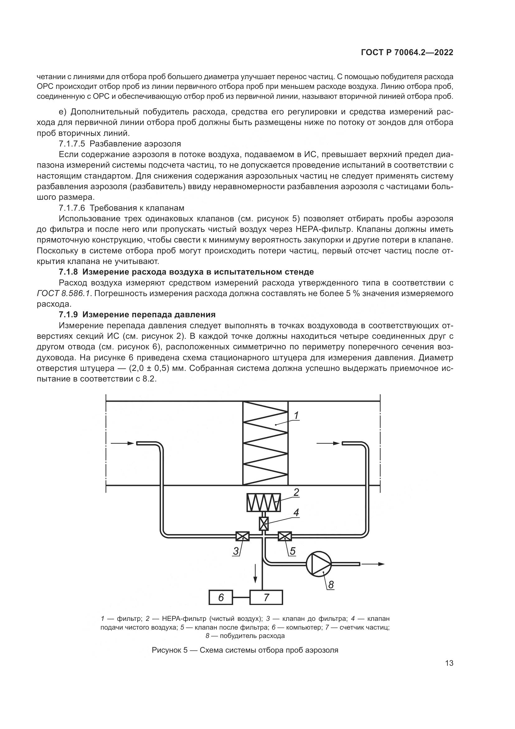 ГОСТ Р 70064.2-2022, страница 19