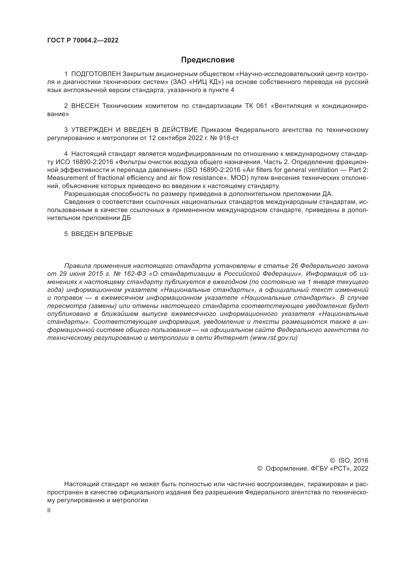 ГОСТ Р 70064.2-2022, страница 2