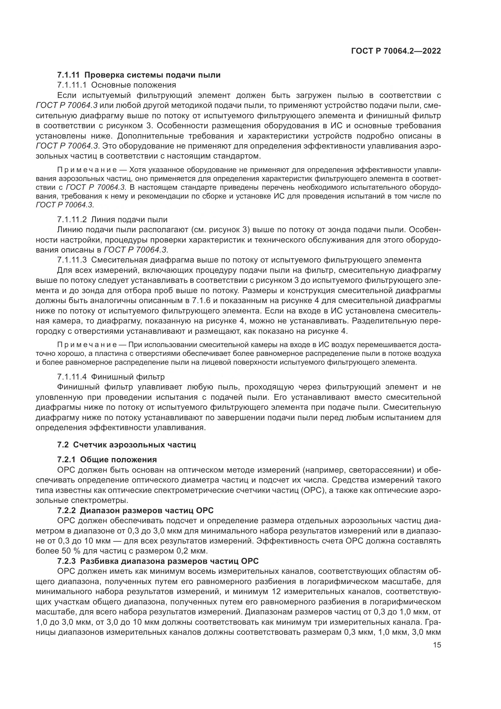 ГОСТ Р 70064.2-2022, страница 21