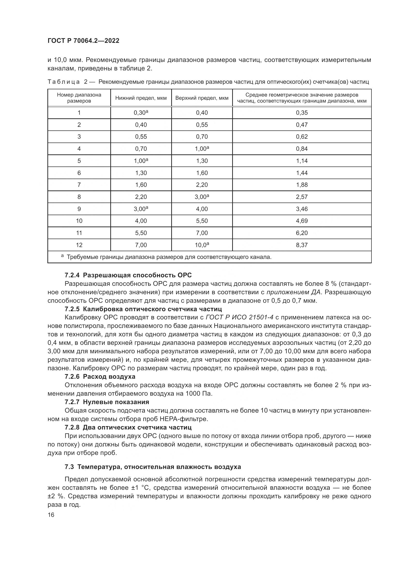 ГОСТ Р 70064.2-2022, страница 22