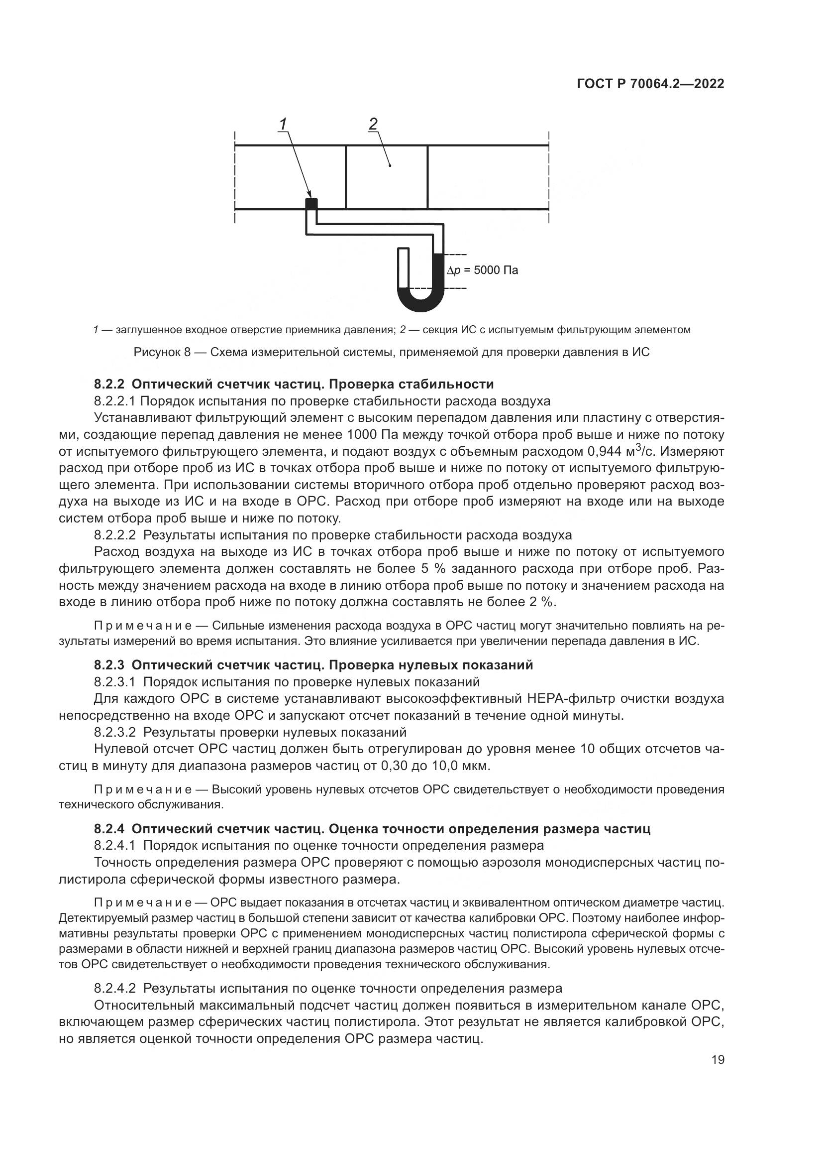 ГОСТ Р 70064.2-2022, страница 25