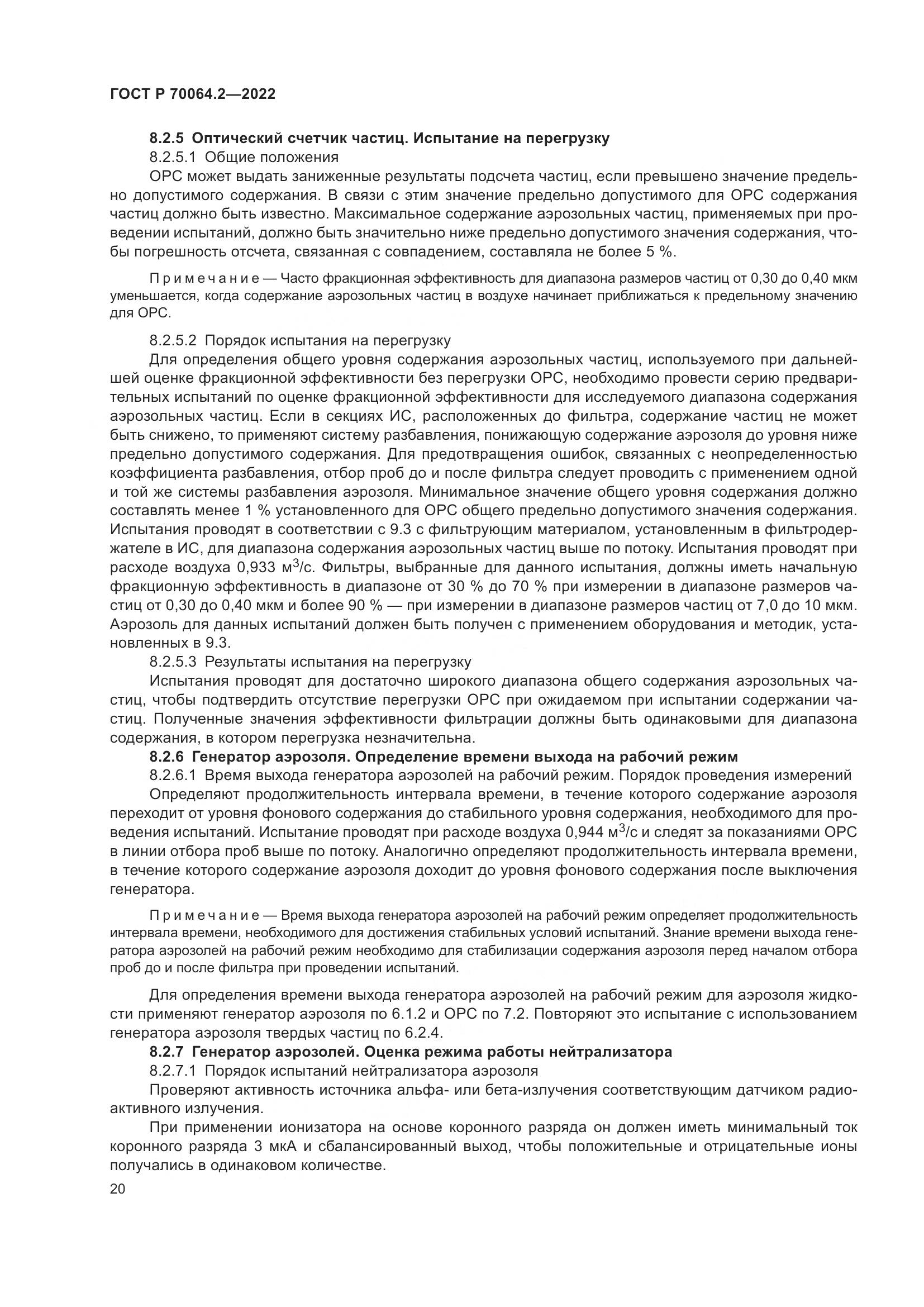 ГОСТ Р 70064.2-2022, страница 26