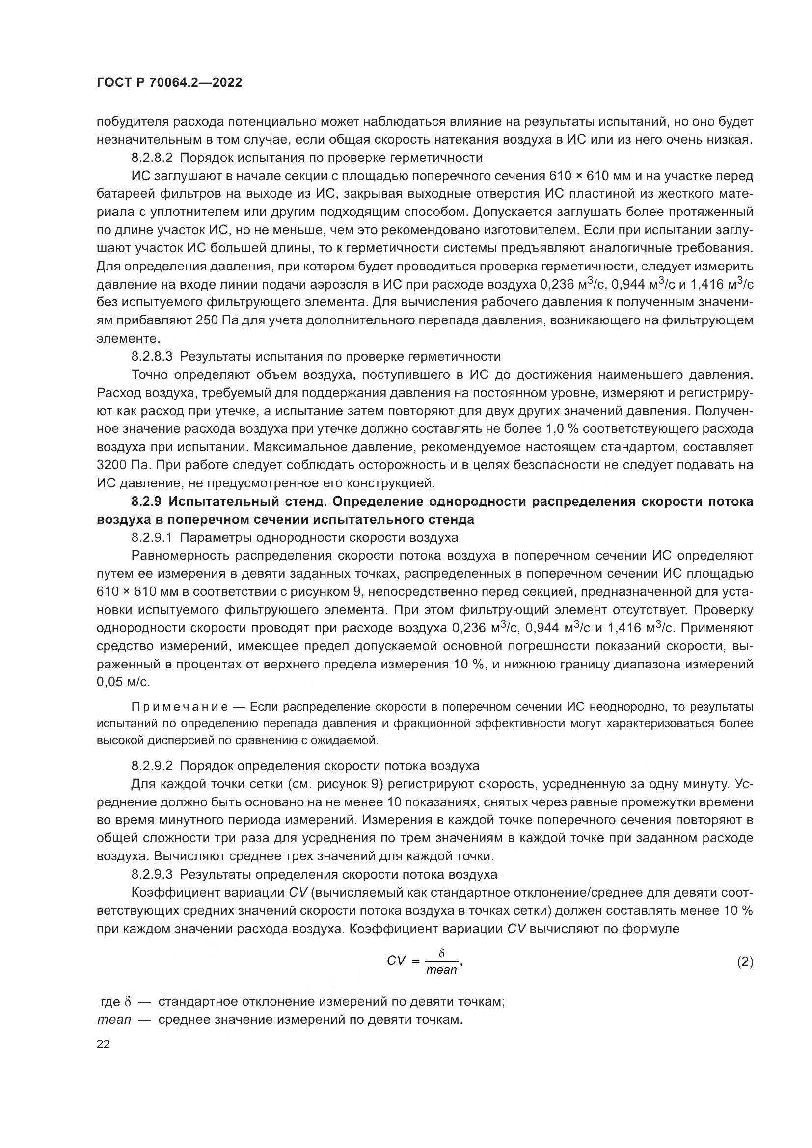 ГОСТ Р 70064.2-2022, страница 28
