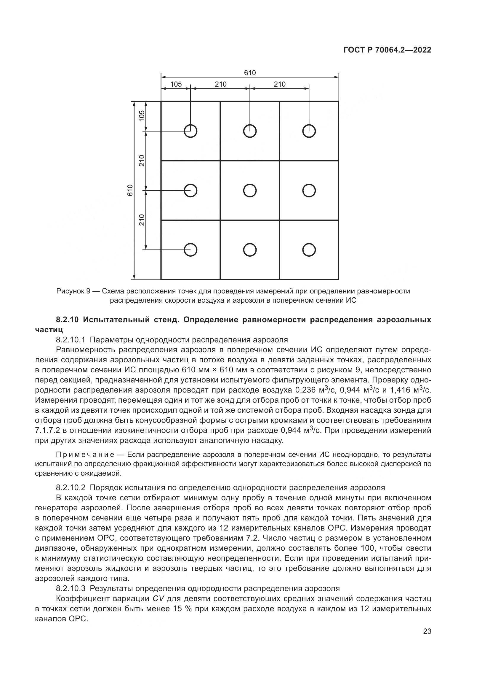 ГОСТ Р 70064.2-2022, страница 29