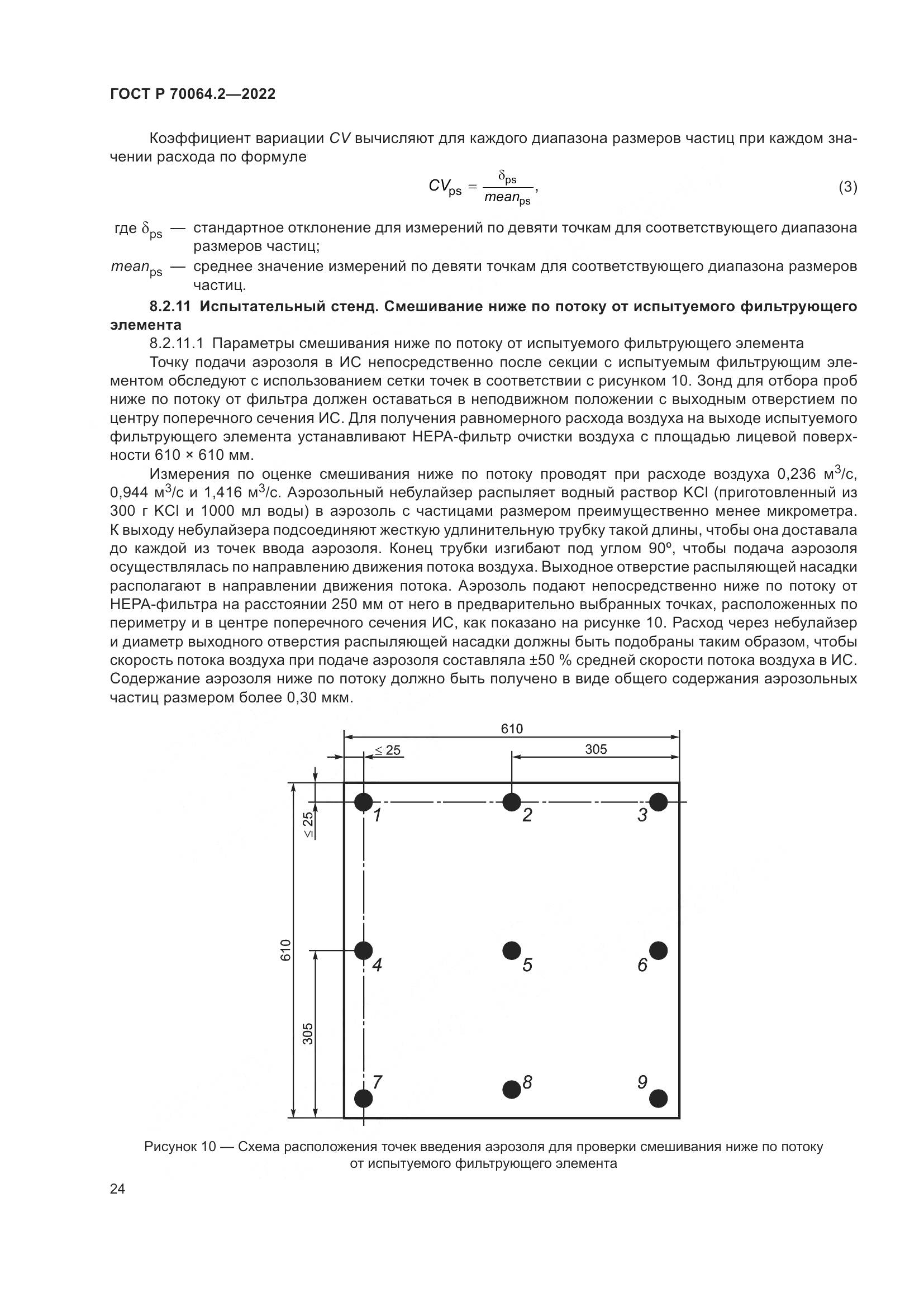 ГОСТ Р 70064.2-2022, страница 30