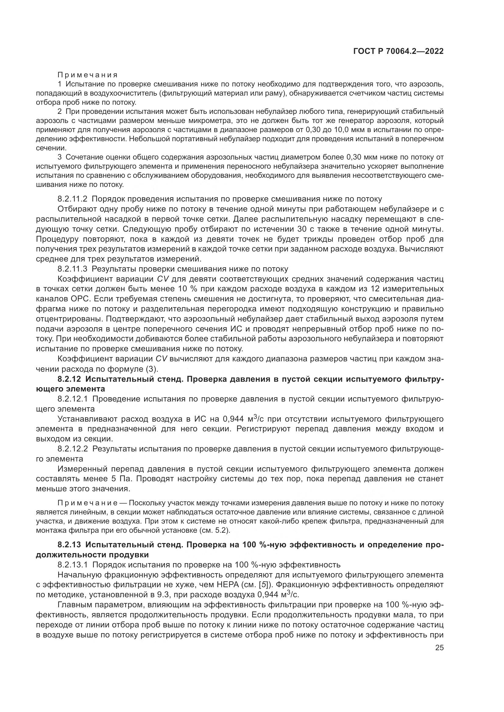 ГОСТ Р 70064.2-2022, страница 31