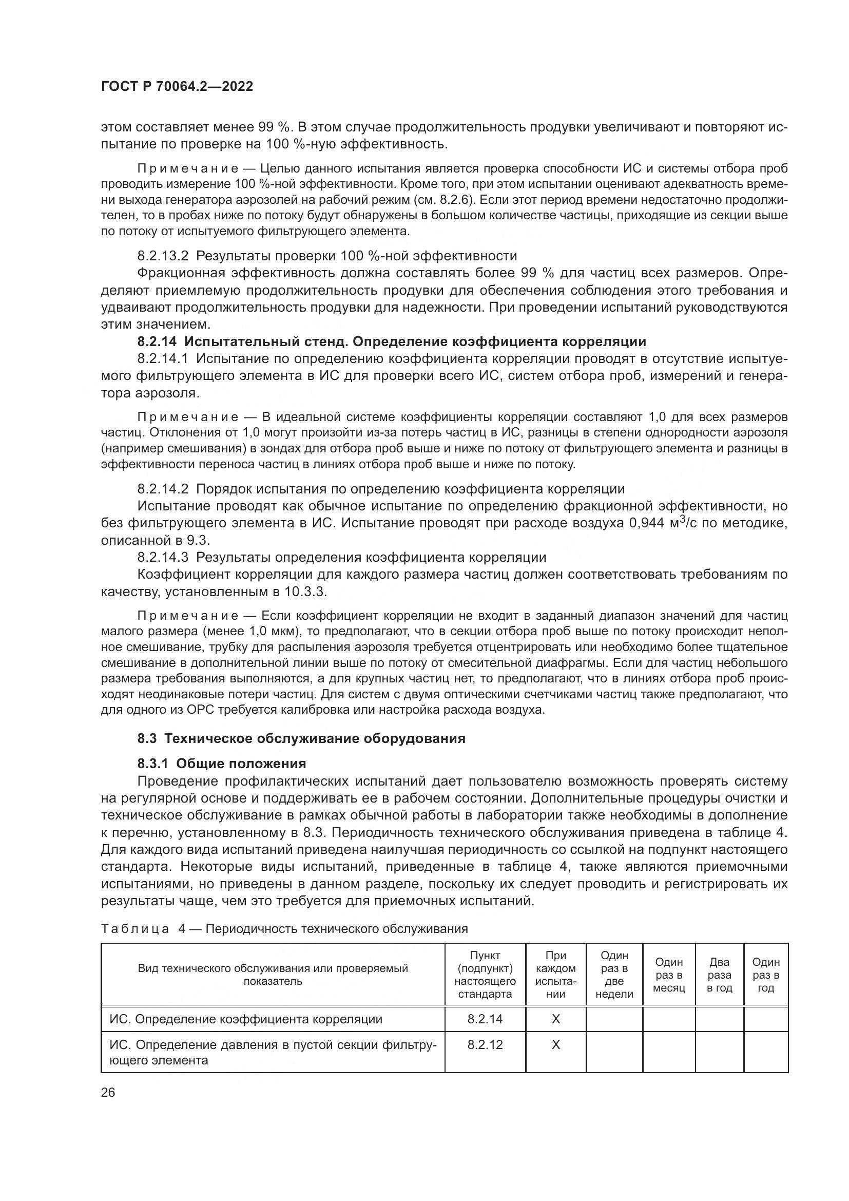 ГОСТ Р 70064.2-2022, страница 32