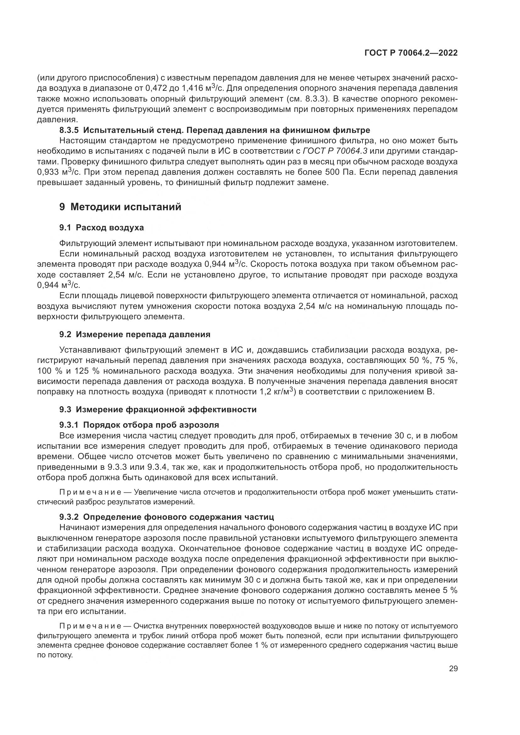ГОСТ Р 70064.2-2022, страница 35