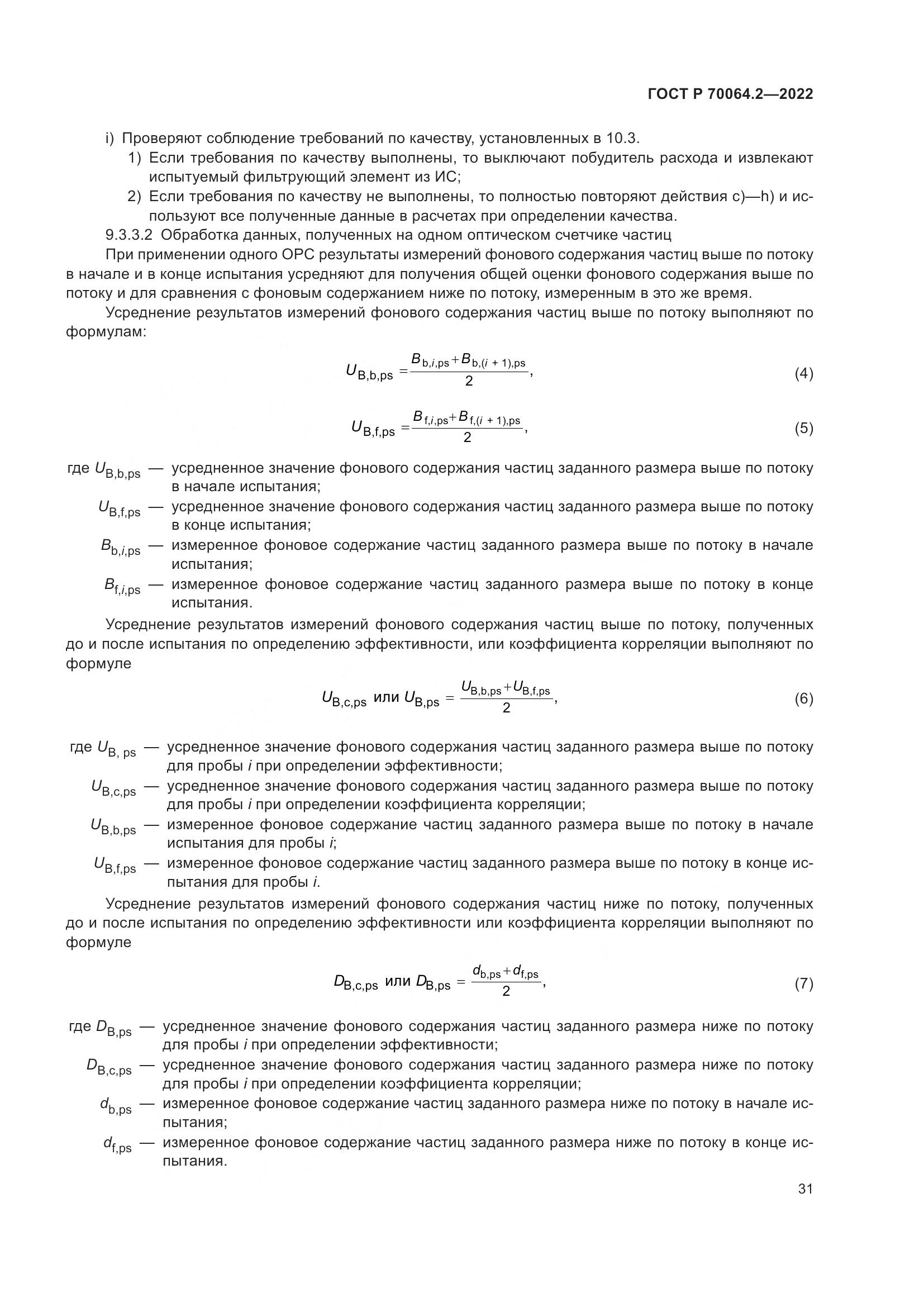 ГОСТ Р 70064.2-2022, страница 37