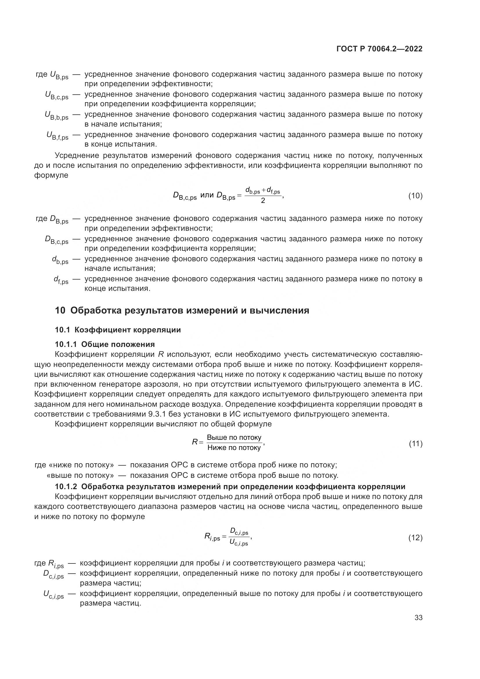 ГОСТ Р 70064.2-2022, страница 39