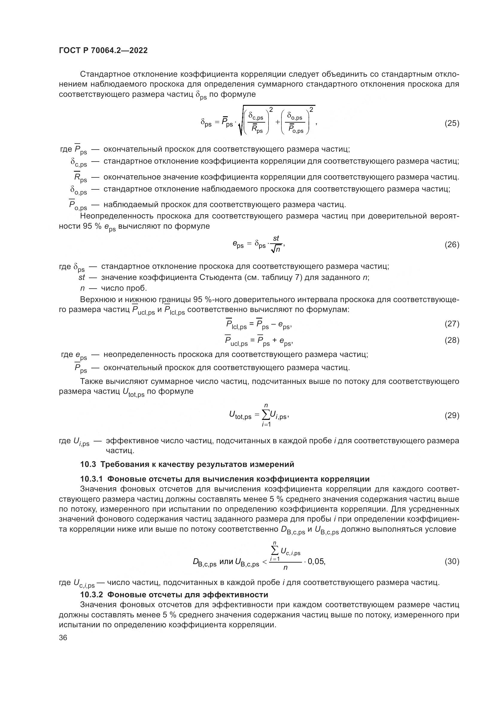 ГОСТ Р 70064.2-2022, страница 42
