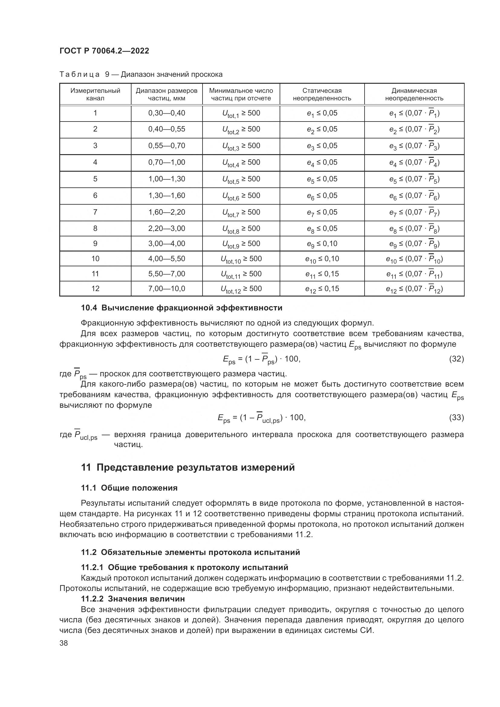 ГОСТ Р 70064.2-2022, страница 44