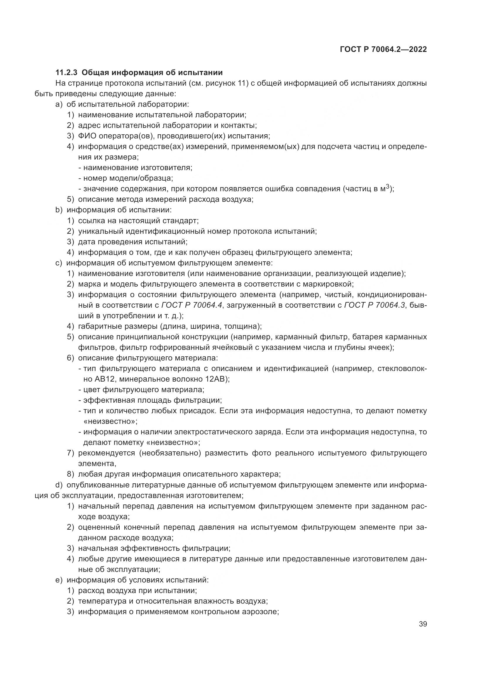 ГОСТ Р 70064.2-2022, страница 45